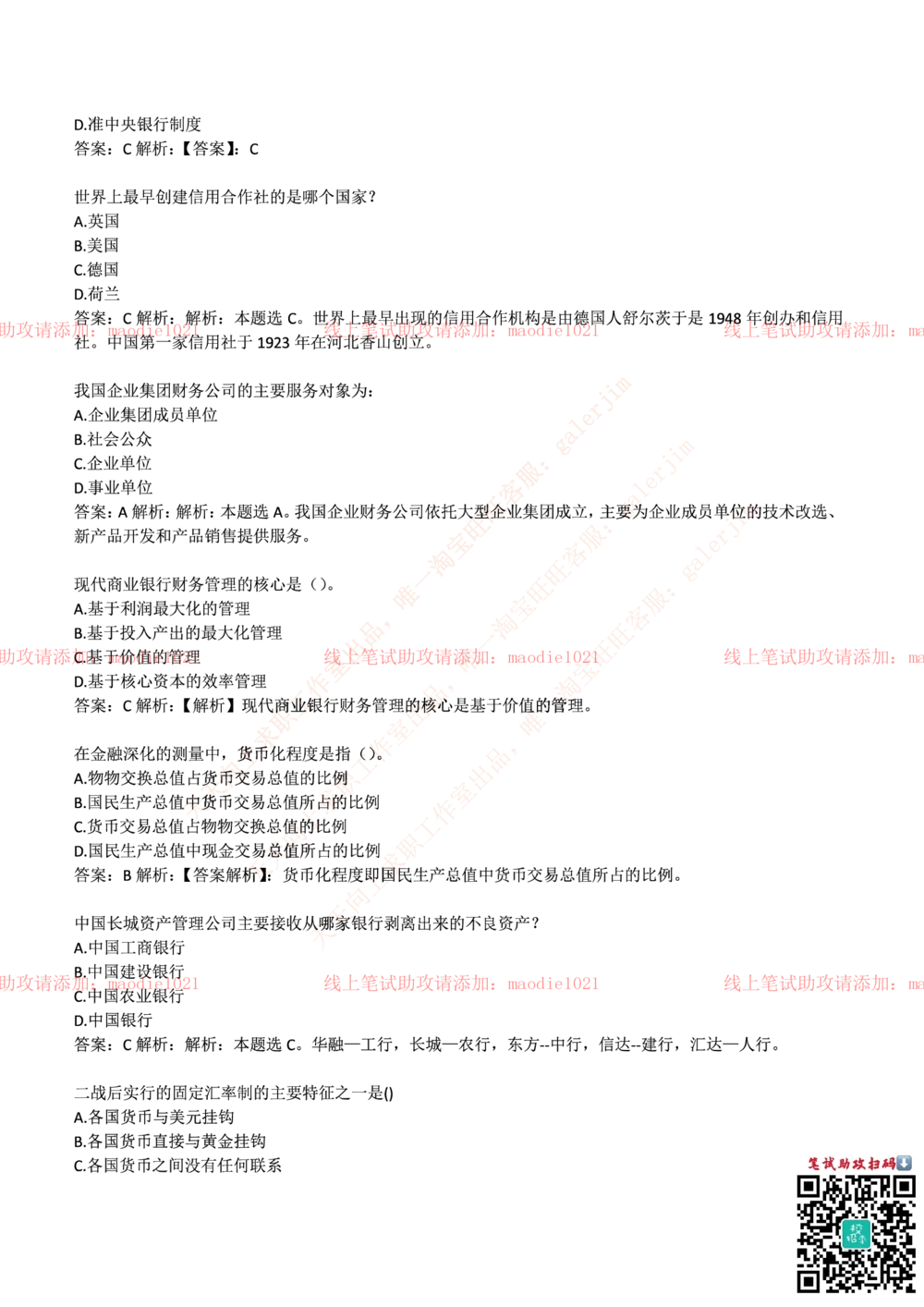 0-中国农业发展银行2017年校园招聘笔试试题真题及答案解析_2025春招题库汇总_银行题库-1_银行全套上岸资料_各银行笔试真题_农业发展银行上岸资料