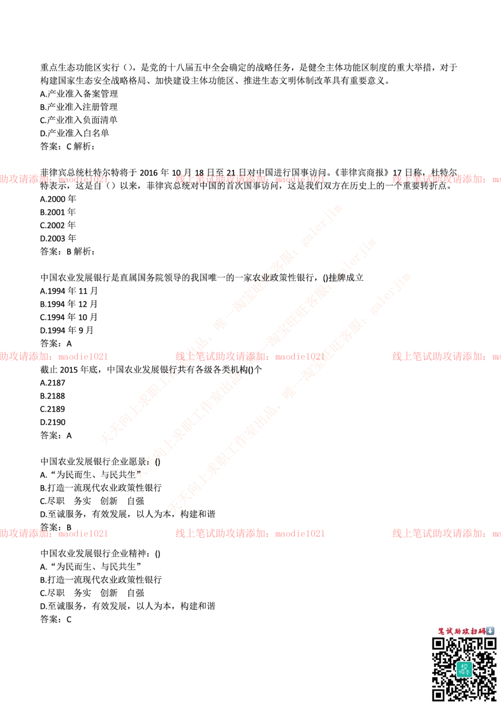 0-中国农业发展银行2017年校园招聘笔试试题真题及答案解析_2025春招题库汇总_银行题库-1_银行全套上岸资料_各银行笔试真题_农业发展银行上岸资料