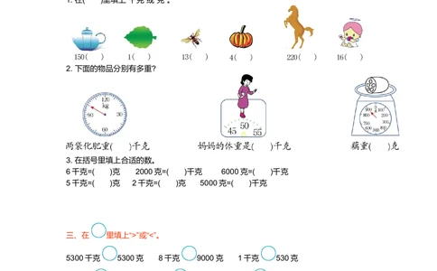 第八单元检测卷1_小学试卷大合集_二年级数学下册（单元期中期末试卷）_人教版二年级数学下册单元期中期末测试卷_第八单元克和千克