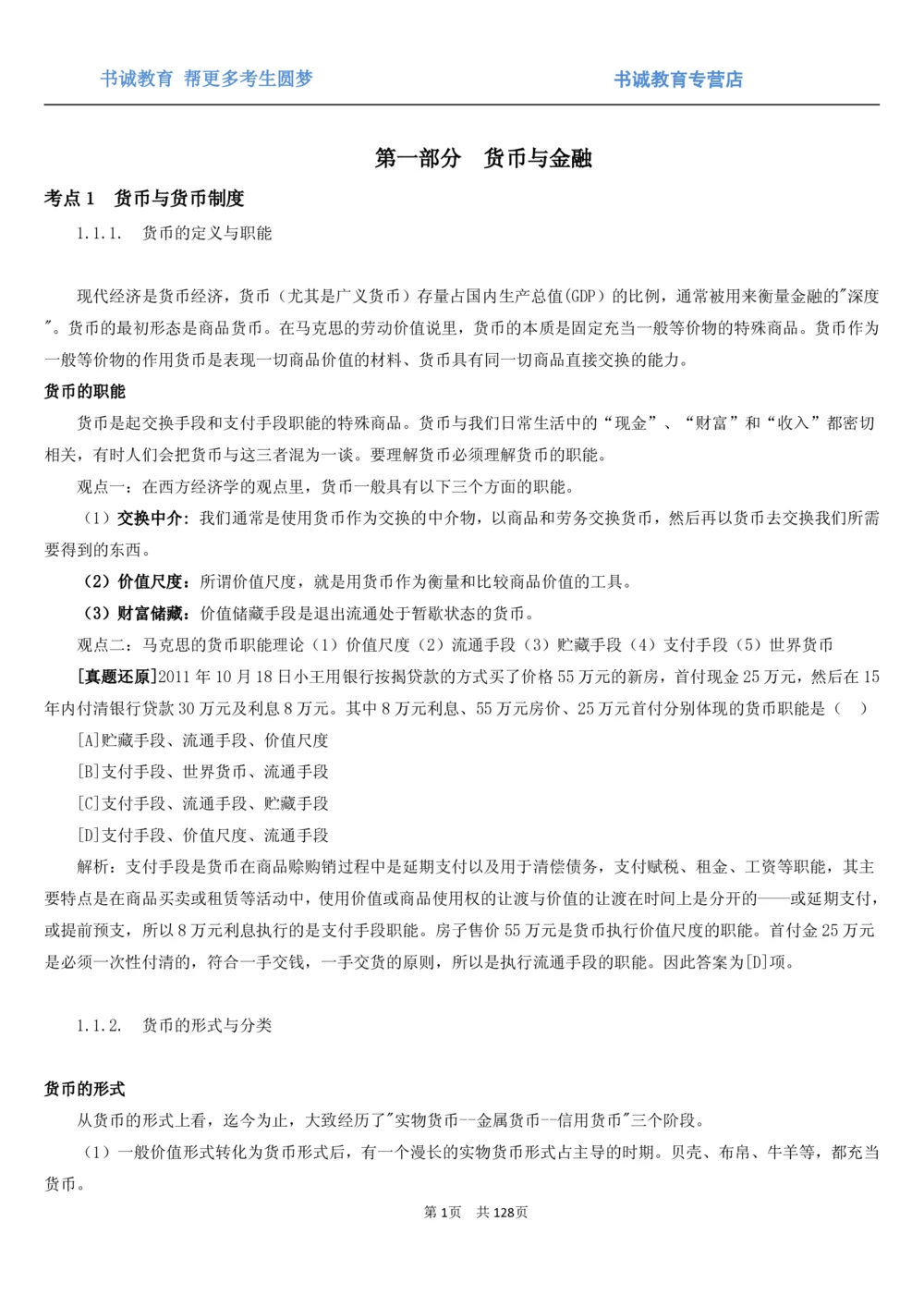 1.1综合-第一章货币与金融笔试复习资料+真题（132页）_2025春招题库汇总_十大行测题库_2023年十大热门题库更新中_09、易考汇总_银行笔试包含专业题