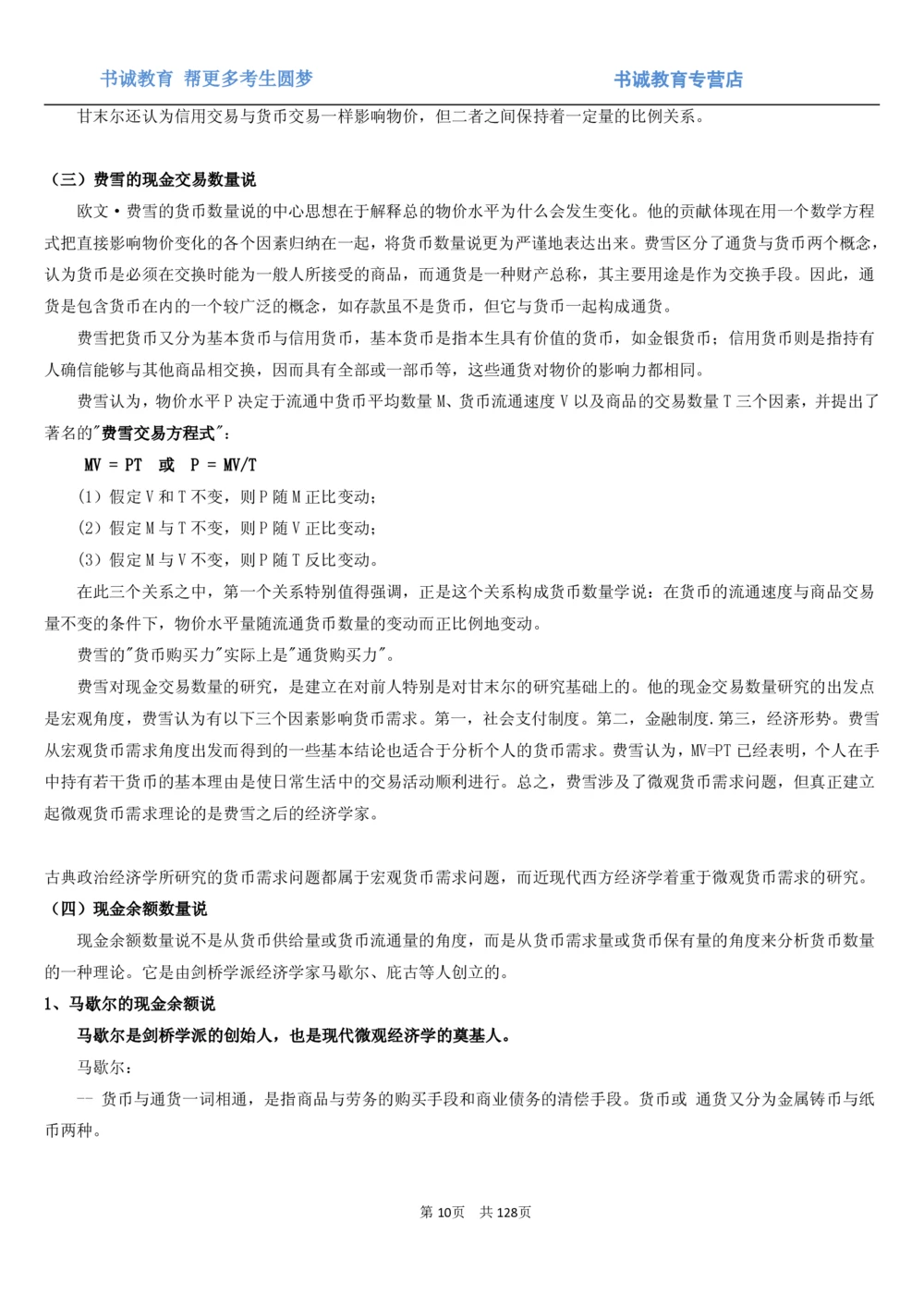 1.1综合-第一章货币与金融笔试复习资料+真题（132页）_2025春招题库汇总_十大行测题库_2023年十大热门题库更新中_09、易考汇总_银行笔试包含专业题