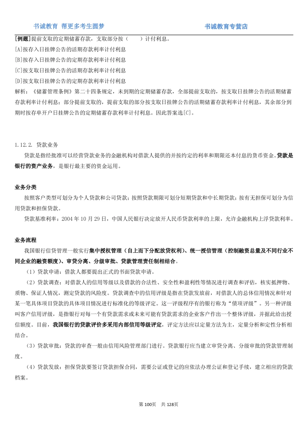 1.1综合-第一章货币与金融笔试复习资料+真题（132页）_2025春招题库汇总_十大行测题库_2023年十大热门题库更新中_09、易考汇总_银行笔试包含专业题