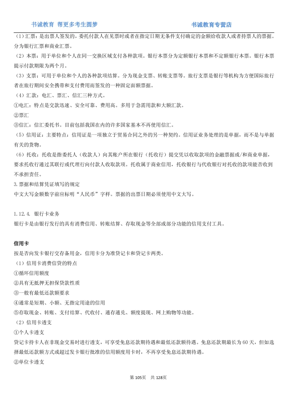 1.1综合-第一章货币与金融笔试复习资料+真题（132页）_2025春招题库汇总_十大行测题库_2023年十大热门题库更新中_09、易考汇总_银行笔试包含专业题