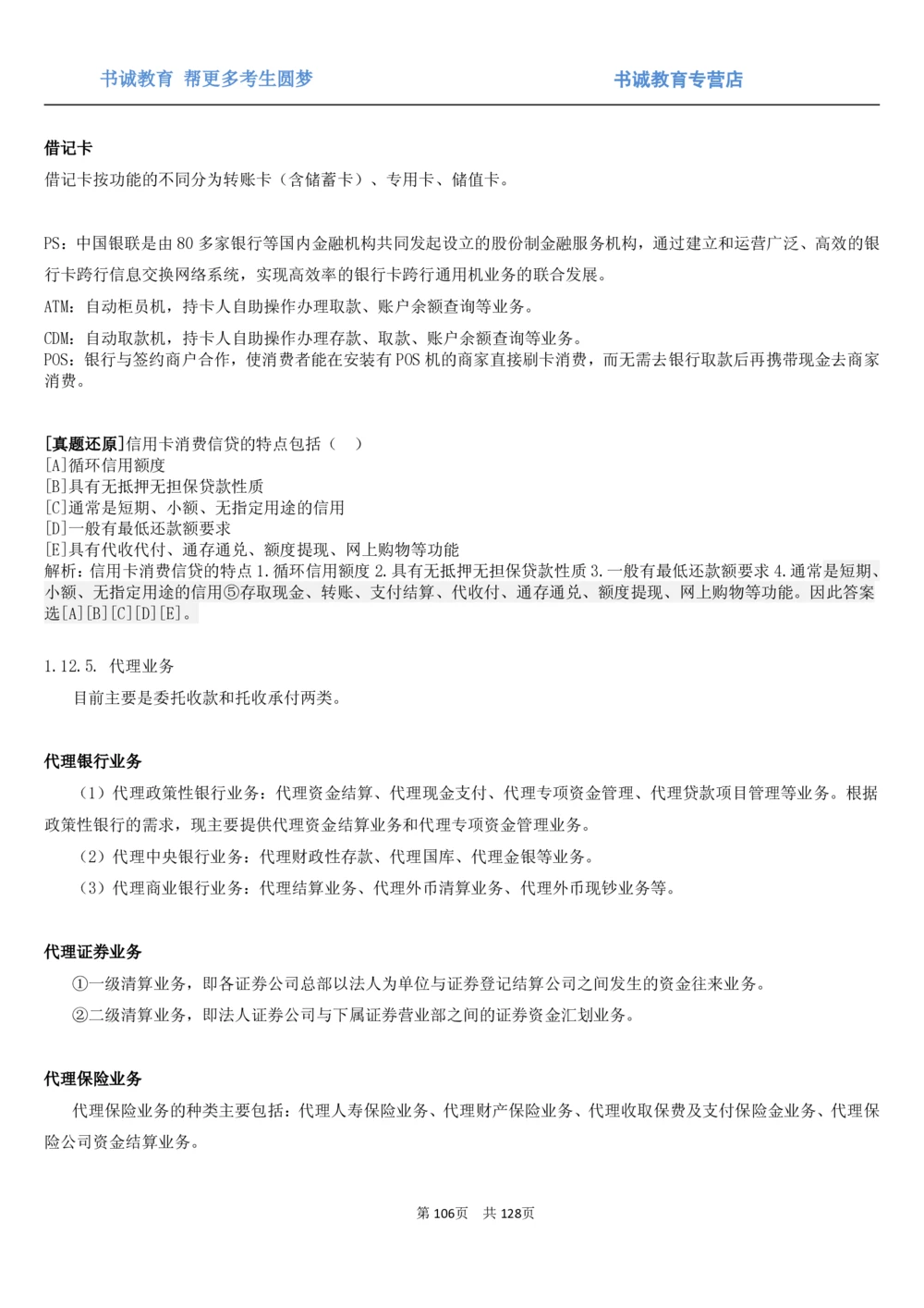 1.1综合-第一章货币与金融笔试复习资料+真题（132页）_2025春招题库汇总_十大行测题库_2023年十大热门题库更新中_09、易考汇总_银行笔试包含专业题