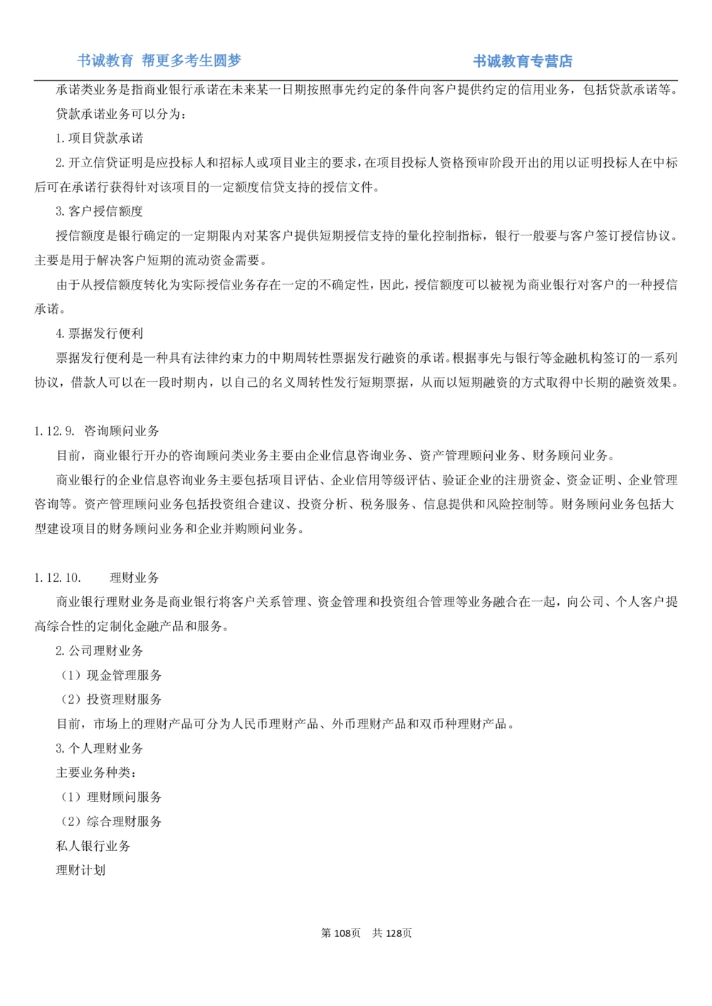 1.1综合-第一章货币与金融笔试复习资料+真题（132页）_2025春招题库汇总_十大行测题库_2023年十大热门题库更新中_09、易考汇总_银行笔试包含专业题