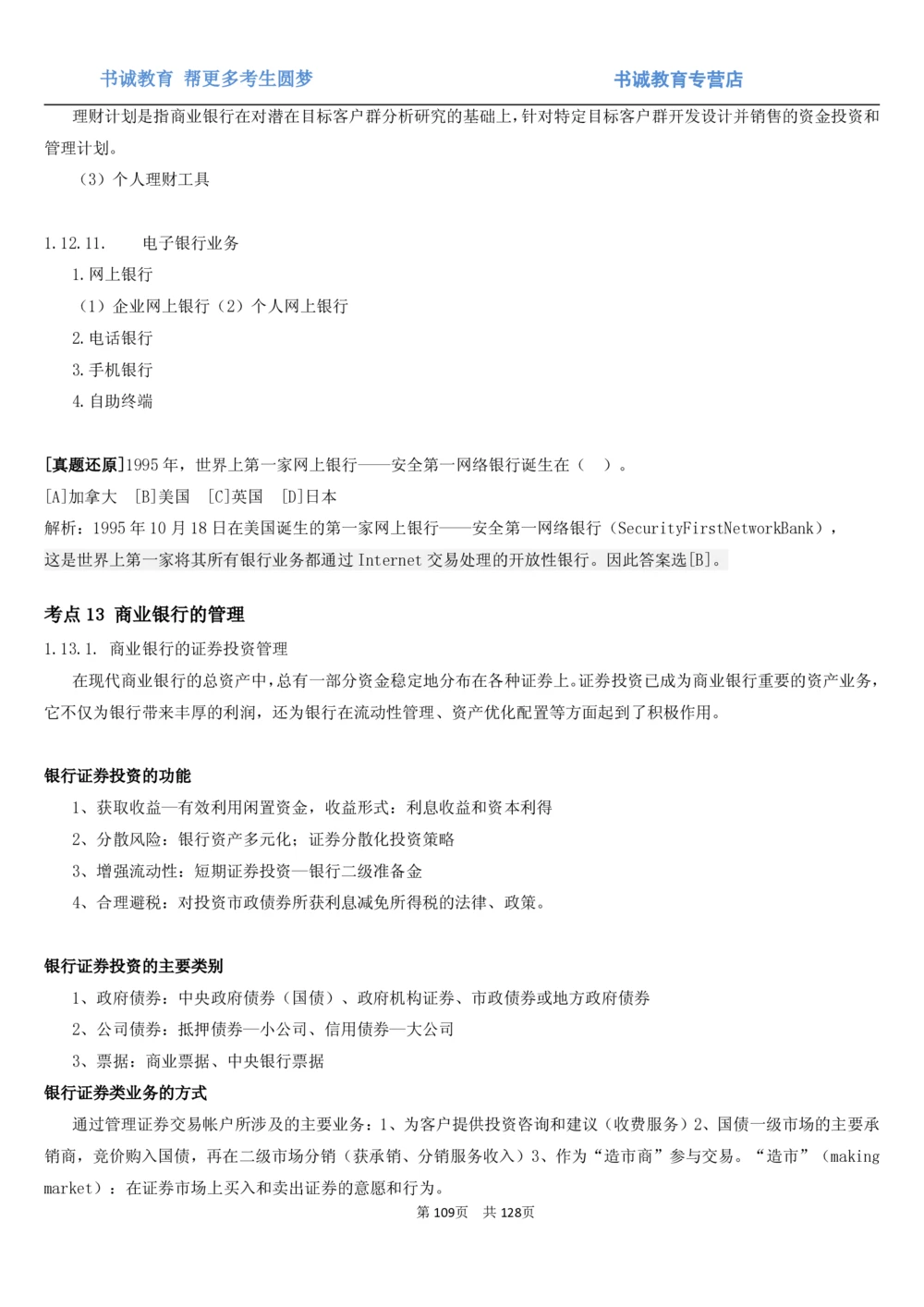 1.1综合-第一章货币与金融笔试复习资料+真题（132页）_2025春招题库汇总_十大行测题库_2023年十大热门题库更新中_09、易考汇总_银行笔试包含专业题