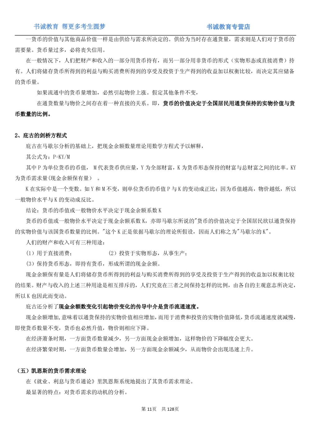 1.1综合-第一章货币与金融笔试复习资料+真题（132页）_2025春招题库汇总_十大行测题库_2023年十大热门题库更新中_09、易考汇总_银行笔试包含专业题