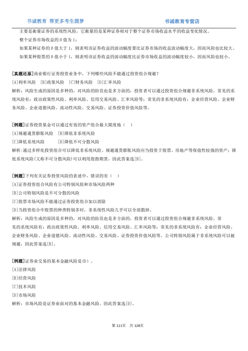 1.1综合-第一章货币与金融笔试复习资料+真题（132页）_2025春招题库汇总_十大行测题库_2023年十大热门题库更新中_09、易考汇总_银行笔试包含专业题