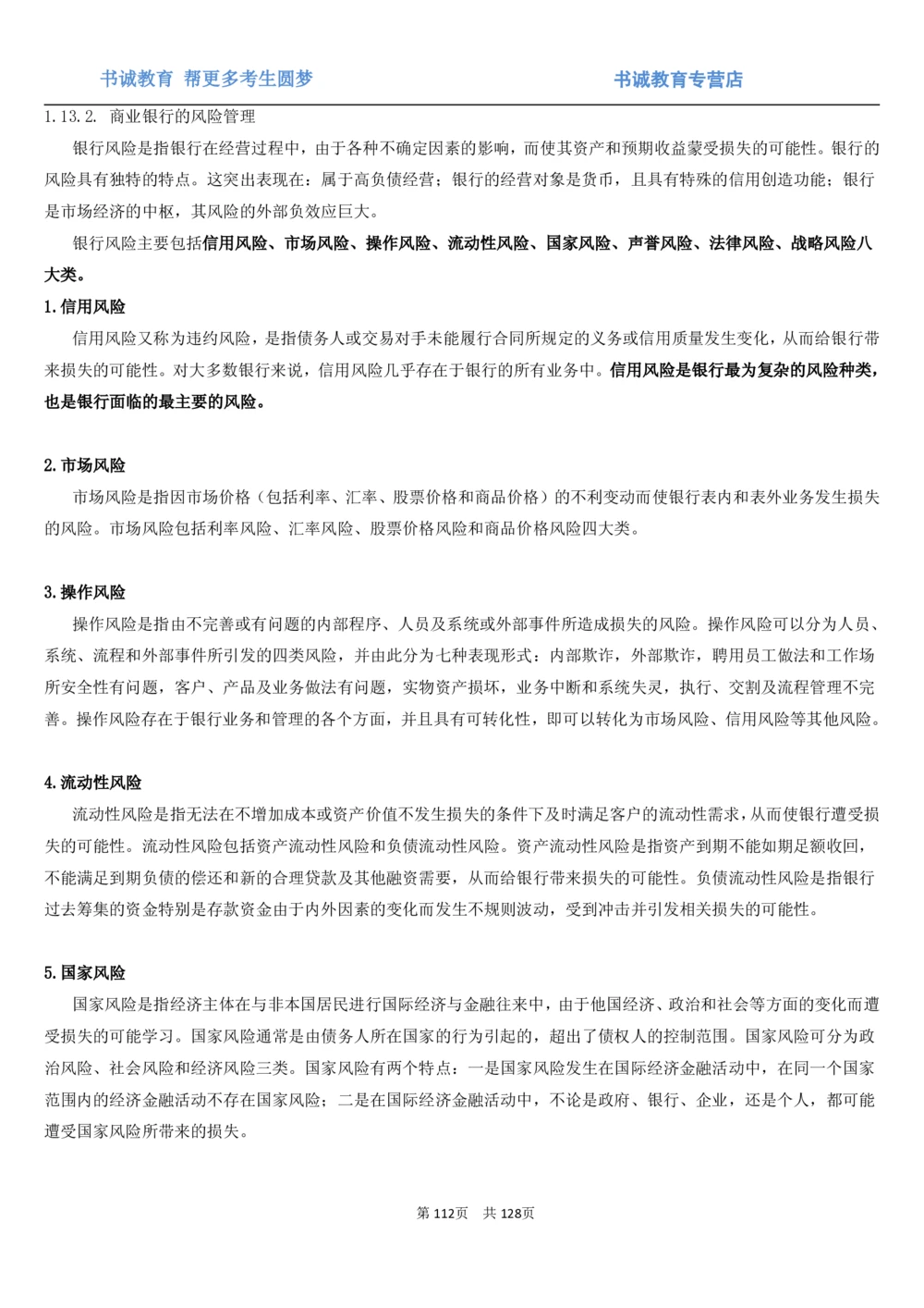 1.1综合-第一章货币与金融笔试复习资料+真题（132页）_2025春招题库汇总_十大行测题库_2023年十大热门题库更新中_09、易考汇总_银行笔试包含专业题