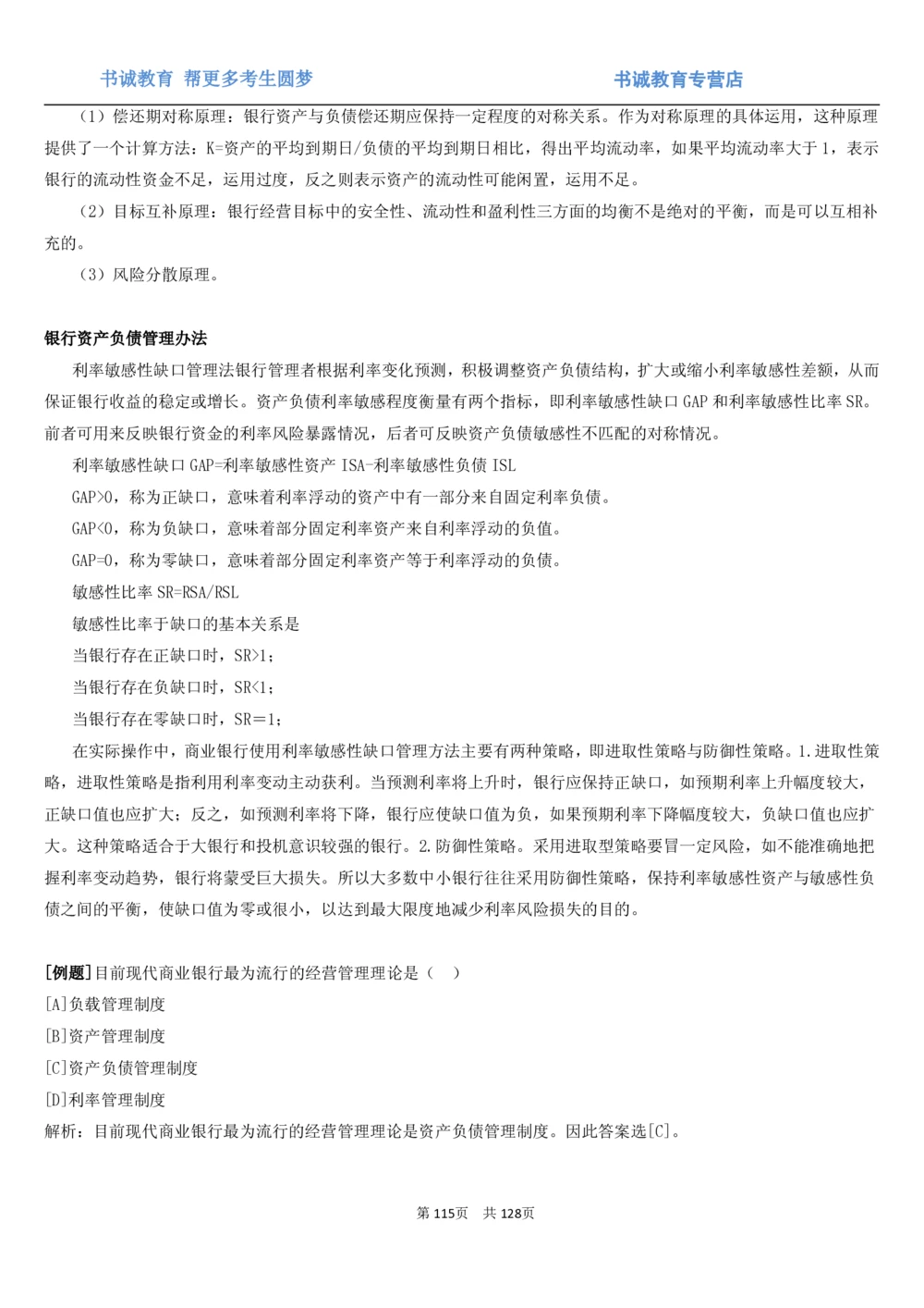 1.1综合-第一章货币与金融笔试复习资料+真题（132页）_2025春招题库汇总_十大行测题库_2023年十大热门题库更新中_09、易考汇总_银行笔试包含专业题