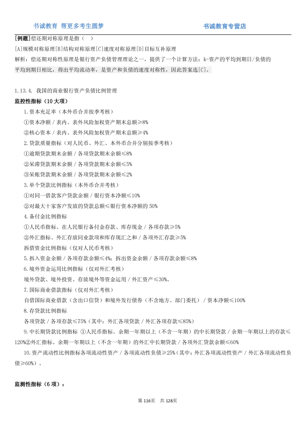 1.1综合-第一章货币与金融笔试复习资料+真题（132页）_2025春招题库汇总_十大行测题库_2023年十大热门题库更新中_09、易考汇总_银行笔试包含专业题