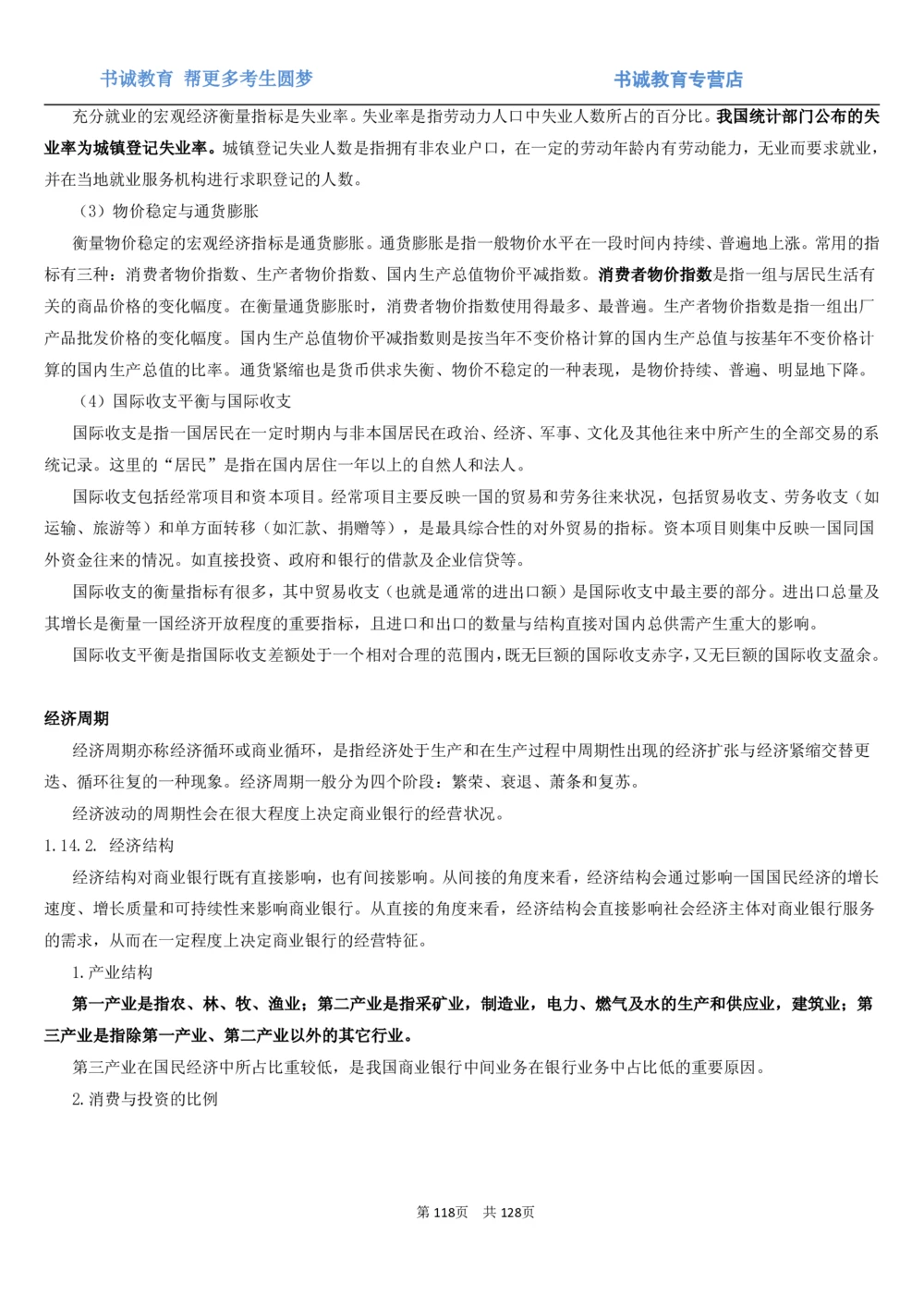 1.1综合-第一章货币与金融笔试复习资料+真题（132页）_2025春招题库汇总_十大行测题库_2023年十大热门题库更新中_09、易考汇总_银行笔试包含专业题