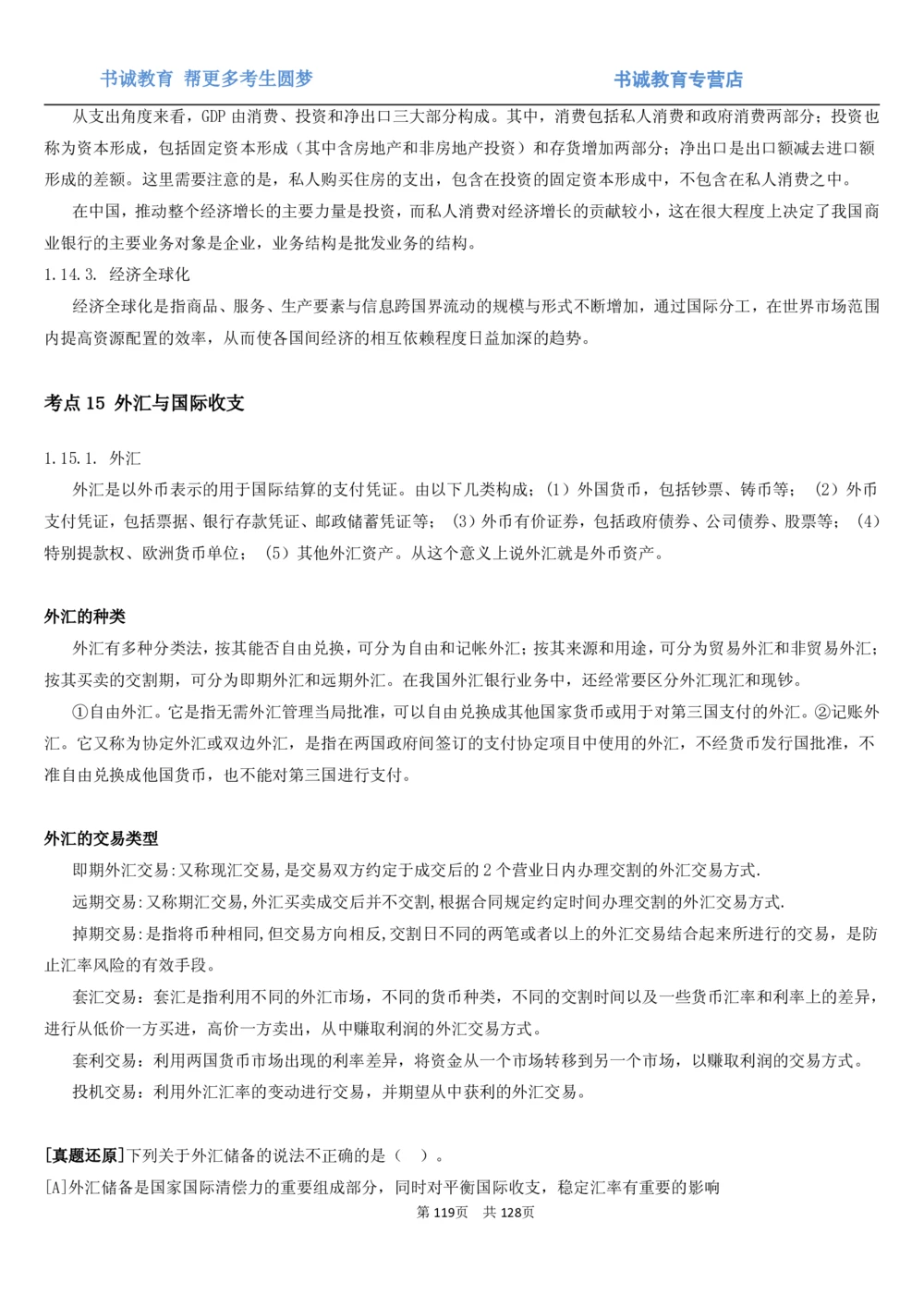 1.1综合-第一章货币与金融笔试复习资料+真题（132页）_2025春招题库汇总_十大行测题库_2023年十大热门题库更新中_09、易考汇总_银行笔试包含专业题