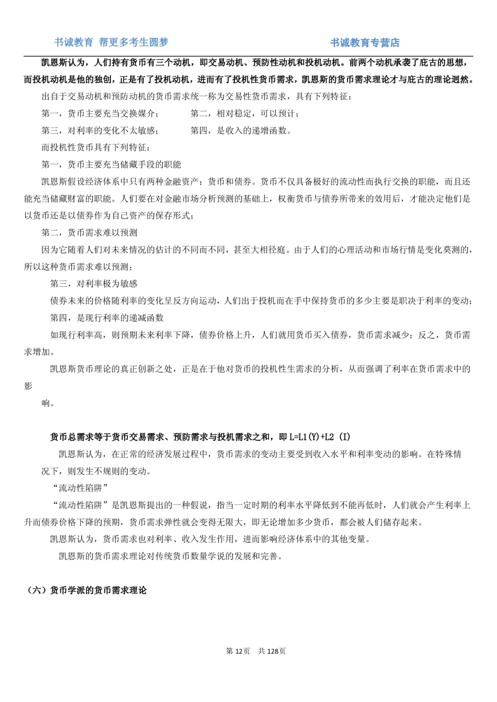 1.1综合-第一章货币与金融笔试复习资料+真题（132页）_2025春招题库汇总_十大行测题库_2023年十大热门题库更新中_09、易考汇总_银行笔试包含专业题