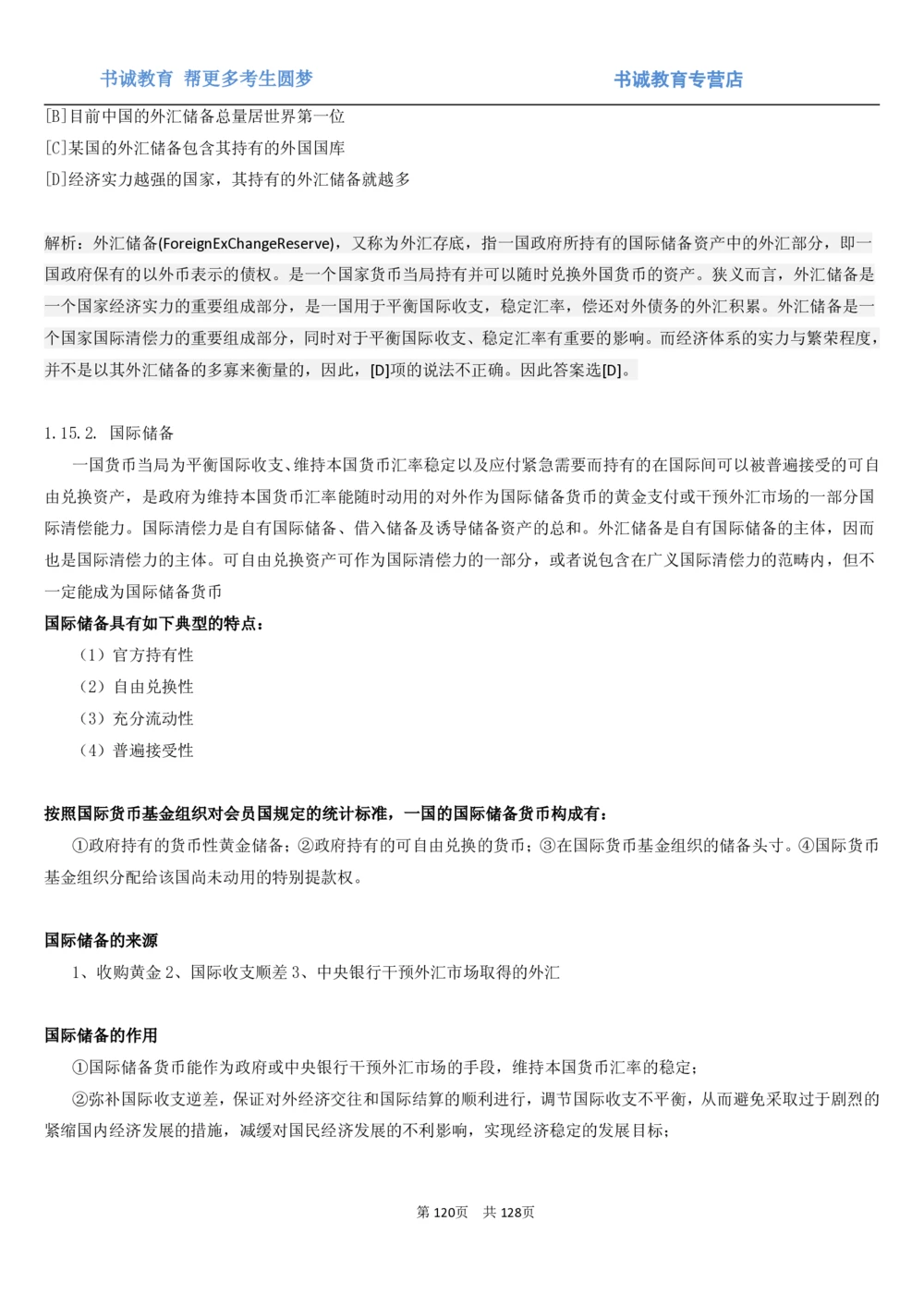 1.1综合-第一章货币与金融笔试复习资料+真题（132页）_2025春招题库汇总_十大行测题库_2023年十大热门题库更新中_09、易考汇总_银行笔试包含专业题