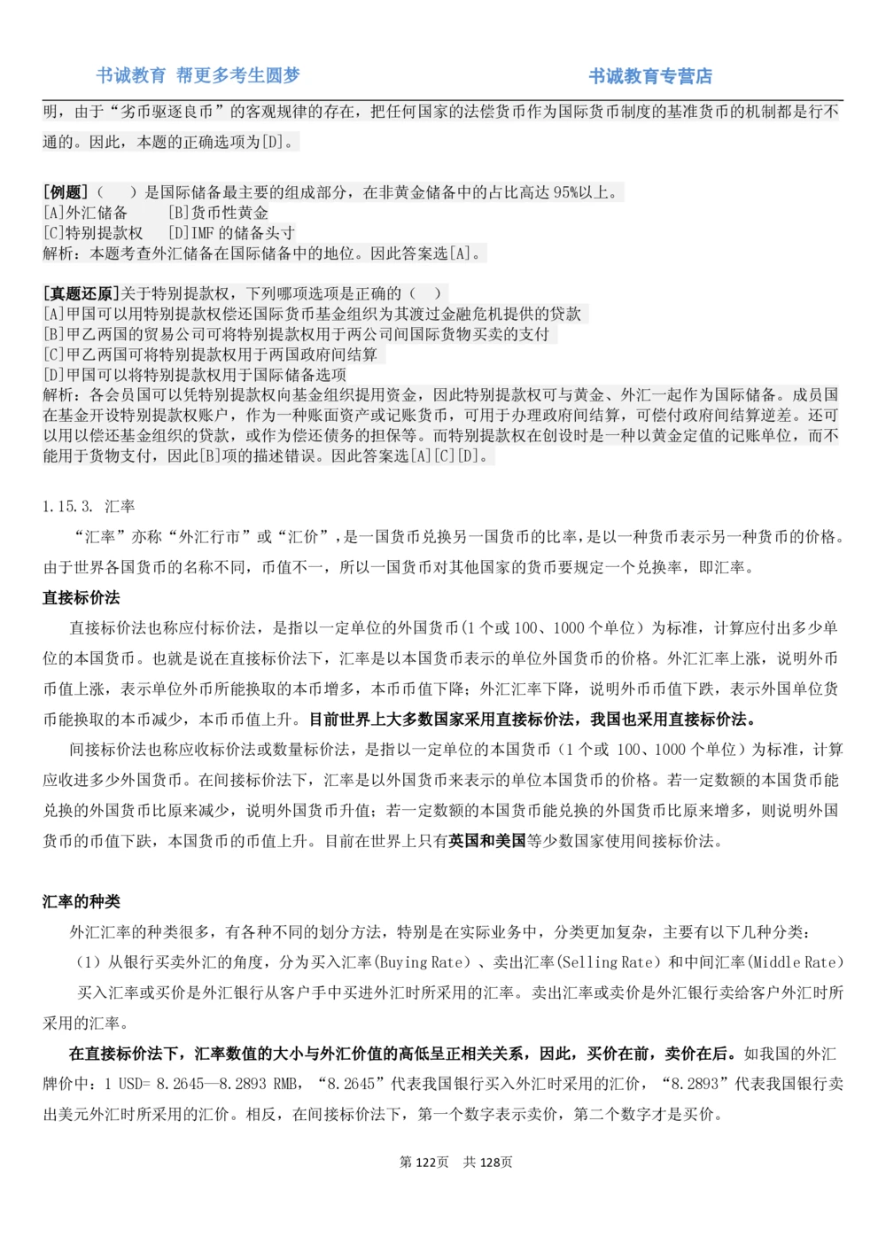 1.1综合-第一章货币与金融笔试复习资料+真题（132页）_2025春招题库汇总_十大行测题库_2023年十大热门题库更新中_09、易考汇总_银行笔试包含专业题