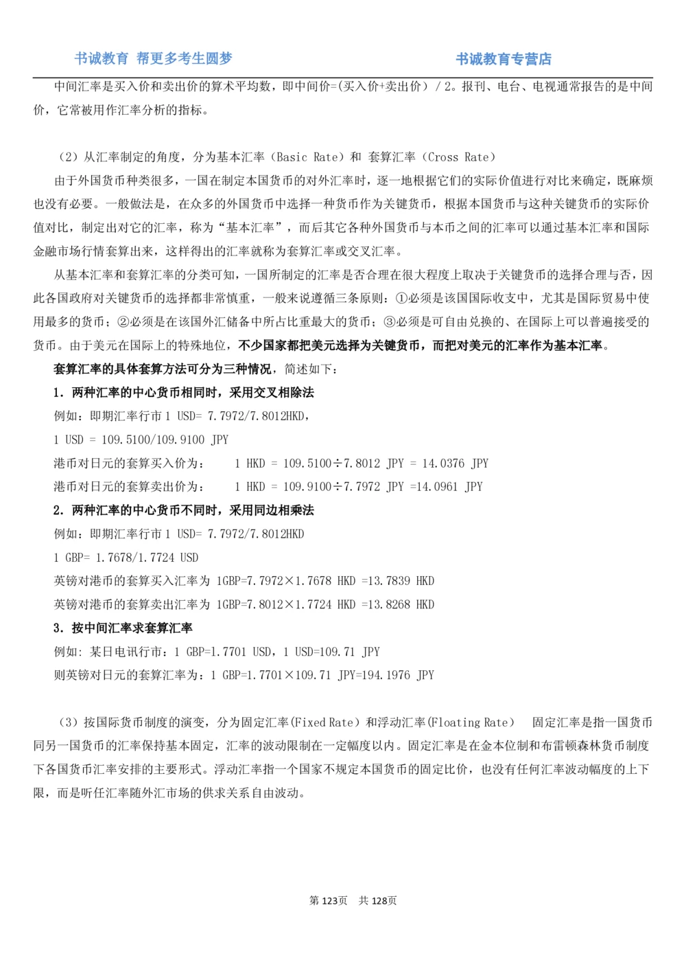 1.1综合-第一章货币与金融笔试复习资料+真题（132页）_2025春招题库汇总_十大行测题库_2023年十大热门题库更新中_09、易考汇总_银行笔试包含专业题