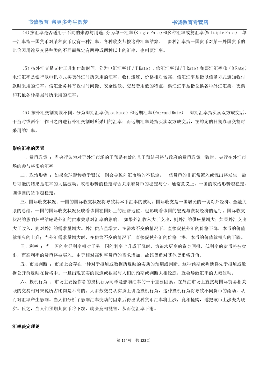 1.1综合-第一章货币与金融笔试复习资料+真题（132页）_2025春招题库汇总_十大行测题库_2023年十大热门题库更新中_09、易考汇总_银行笔试包含专业题