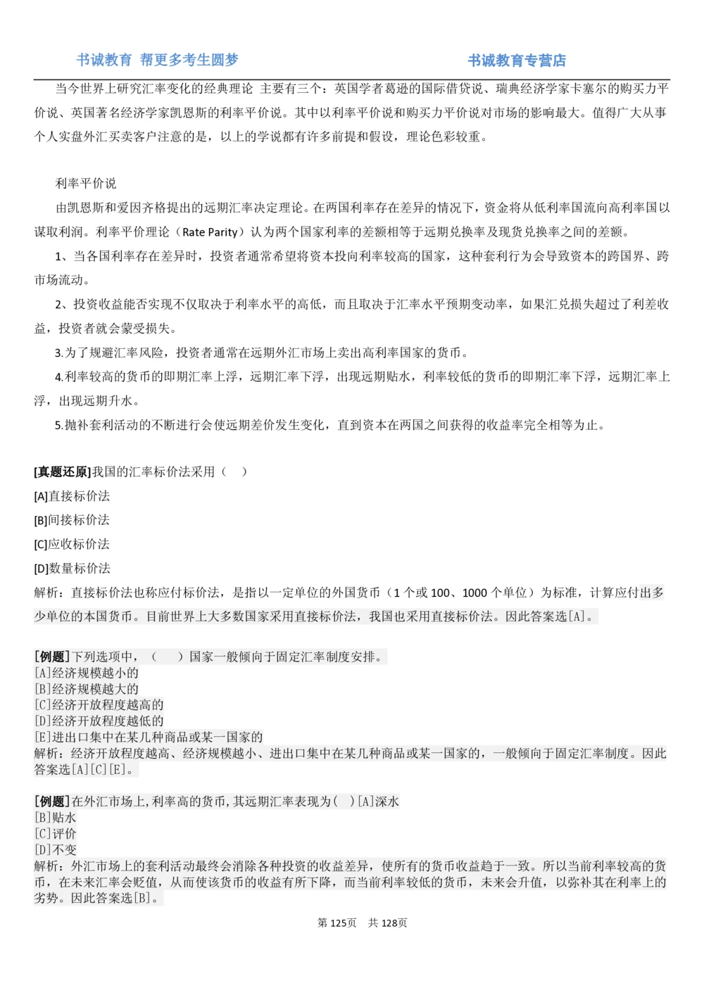 1.1综合-第一章货币与金融笔试复习资料+真题（132页）_2025春招题库汇总_十大行测题库_2023年十大热门题库更新中_09、易考汇总_银行笔试包含专业题