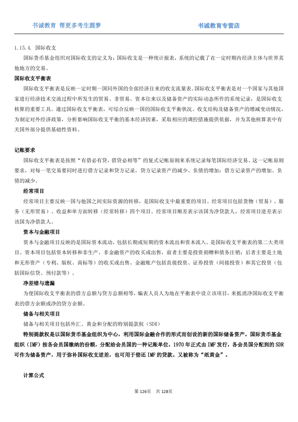 1.1综合-第一章货币与金融笔试复习资料+真题（132页）_2025春招题库汇总_十大行测题库_2023年十大热门题库更新中_09、易考汇总_银行笔试包含专业题