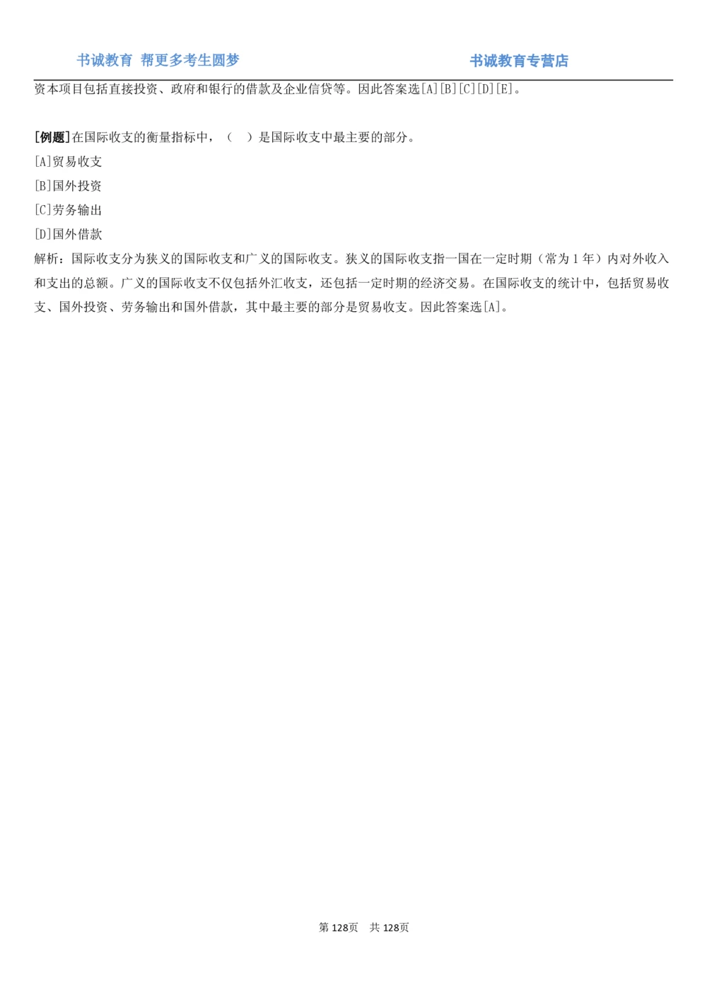 1.1综合-第一章货币与金融笔试复习资料+真题（132页）_2025春招题库汇总_十大行测题库_2023年十大热门题库更新中_09、易考汇总_银行笔试包含专业题