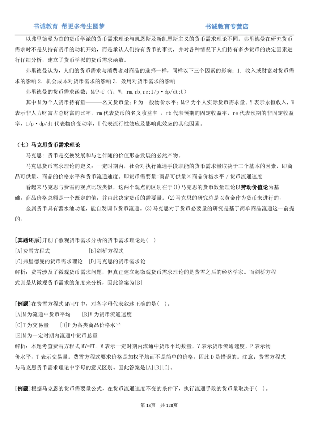 1.1综合-第一章货币与金融笔试复习资料+真题（132页）_2025春招题库汇总_十大行测题库_2023年十大热门题库更新中_09、易考汇总_银行笔试包含专业题