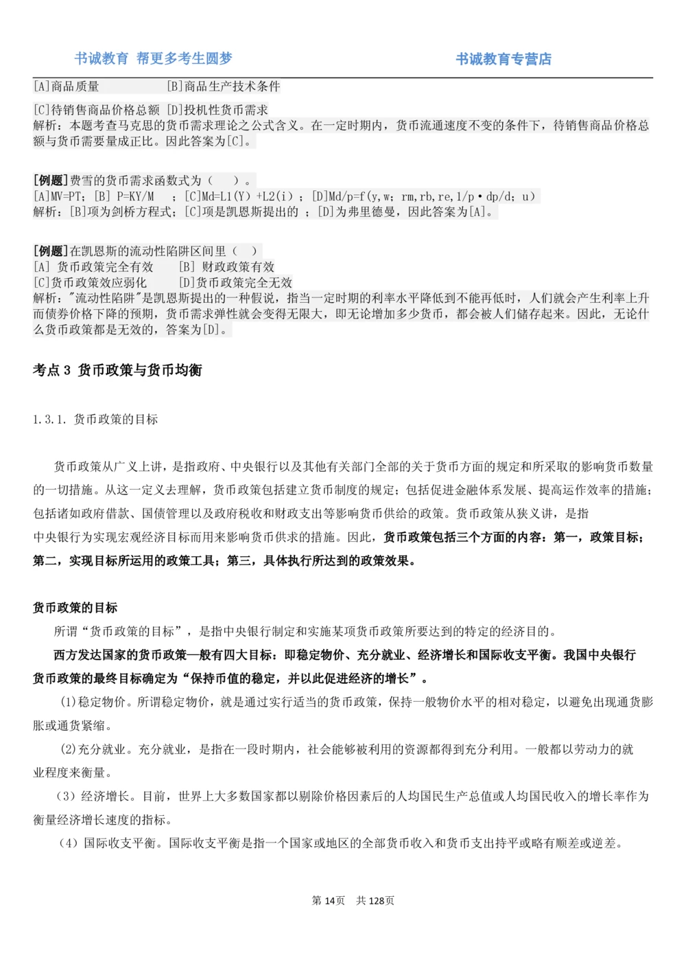 1.1综合-第一章货币与金融笔试复习资料+真题（132页）_2025春招题库汇总_十大行测题库_2023年十大热门题库更新中_09、易考汇总_银行笔试包含专业题