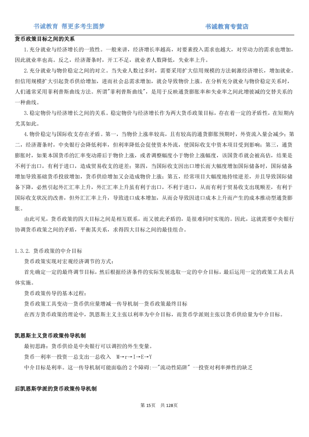 1.1综合-第一章货币与金融笔试复习资料+真题（132页）_2025春招题库汇总_十大行测题库_2023年十大热门题库更新中_09、易考汇总_银行笔试包含专业题