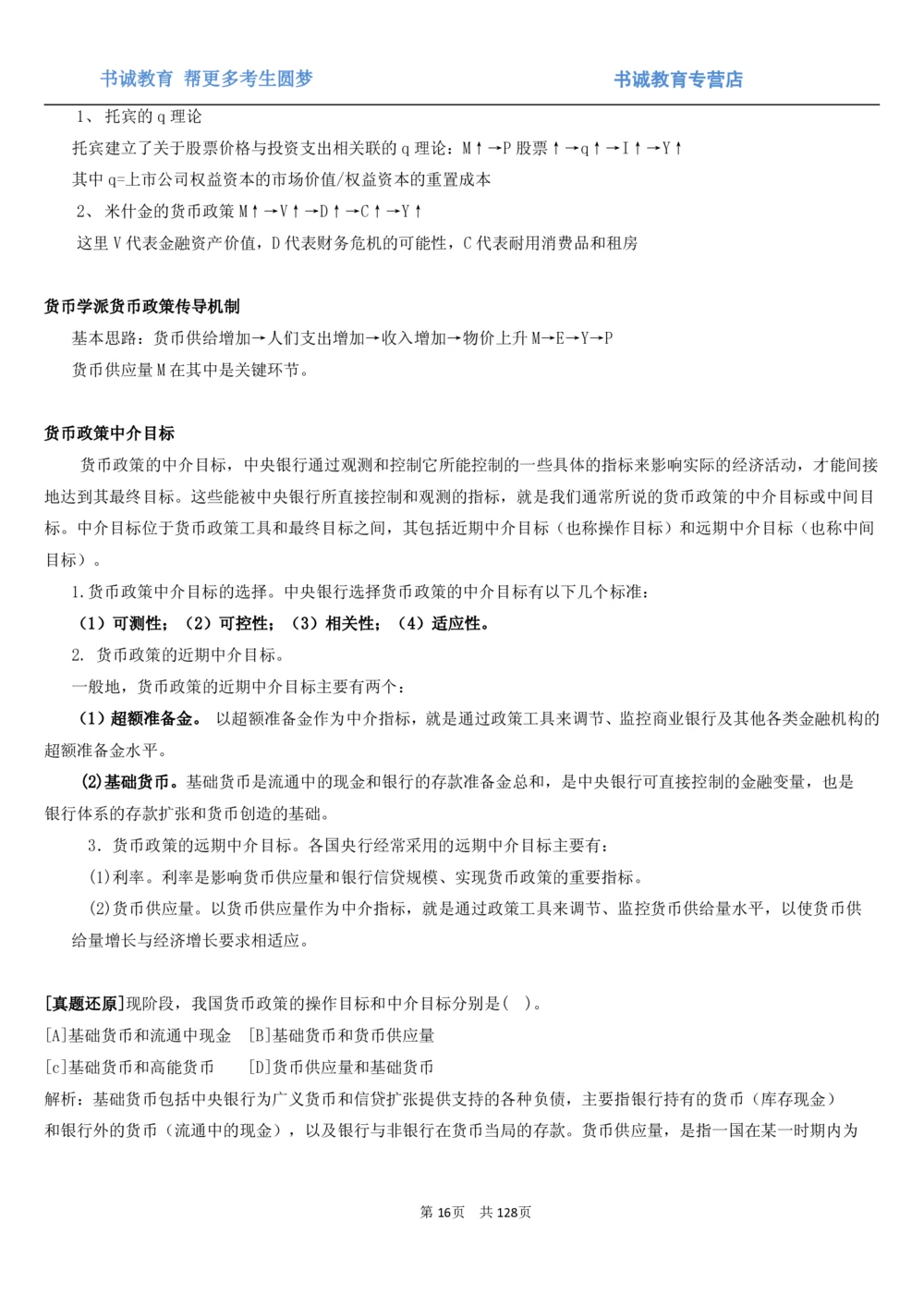 1.1综合-第一章货币与金融笔试复习资料+真题（132页）_2025春招题库汇总_十大行测题库_2023年十大热门题库更新中_09、易考汇总_银行笔试包含专业题