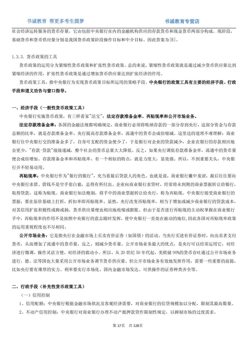 1.1综合-第一章货币与金融笔试复习资料+真题（132页）_2025春招题库汇总_十大行测题库_2023年十大热门题库更新中_09、易考汇总_银行笔试包含专业题