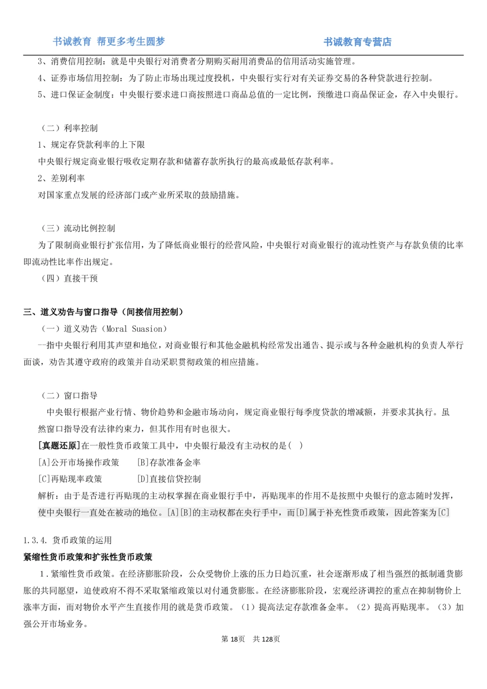 1.1综合-第一章货币与金融笔试复习资料+真题（132页）_2025春招题库汇总_十大行测题库_2023年十大热门题库更新中_09、易考汇总_银行笔试包含专业题