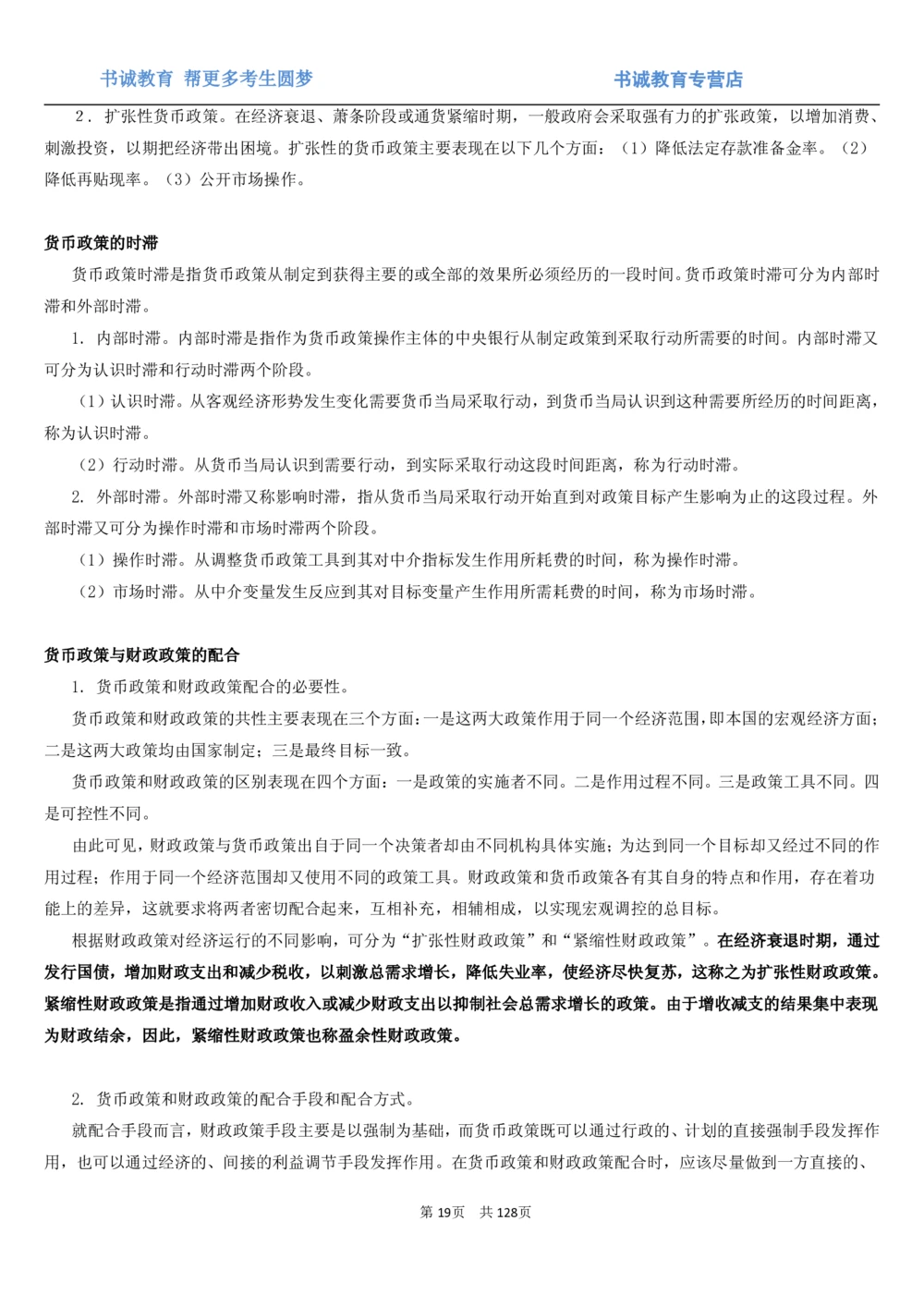 1.1综合-第一章货币与金融笔试复习资料+真题（132页）_2025春招题库汇总_十大行测题库_2023年十大热门题库更新中_09、易考汇总_银行笔试包含专业题