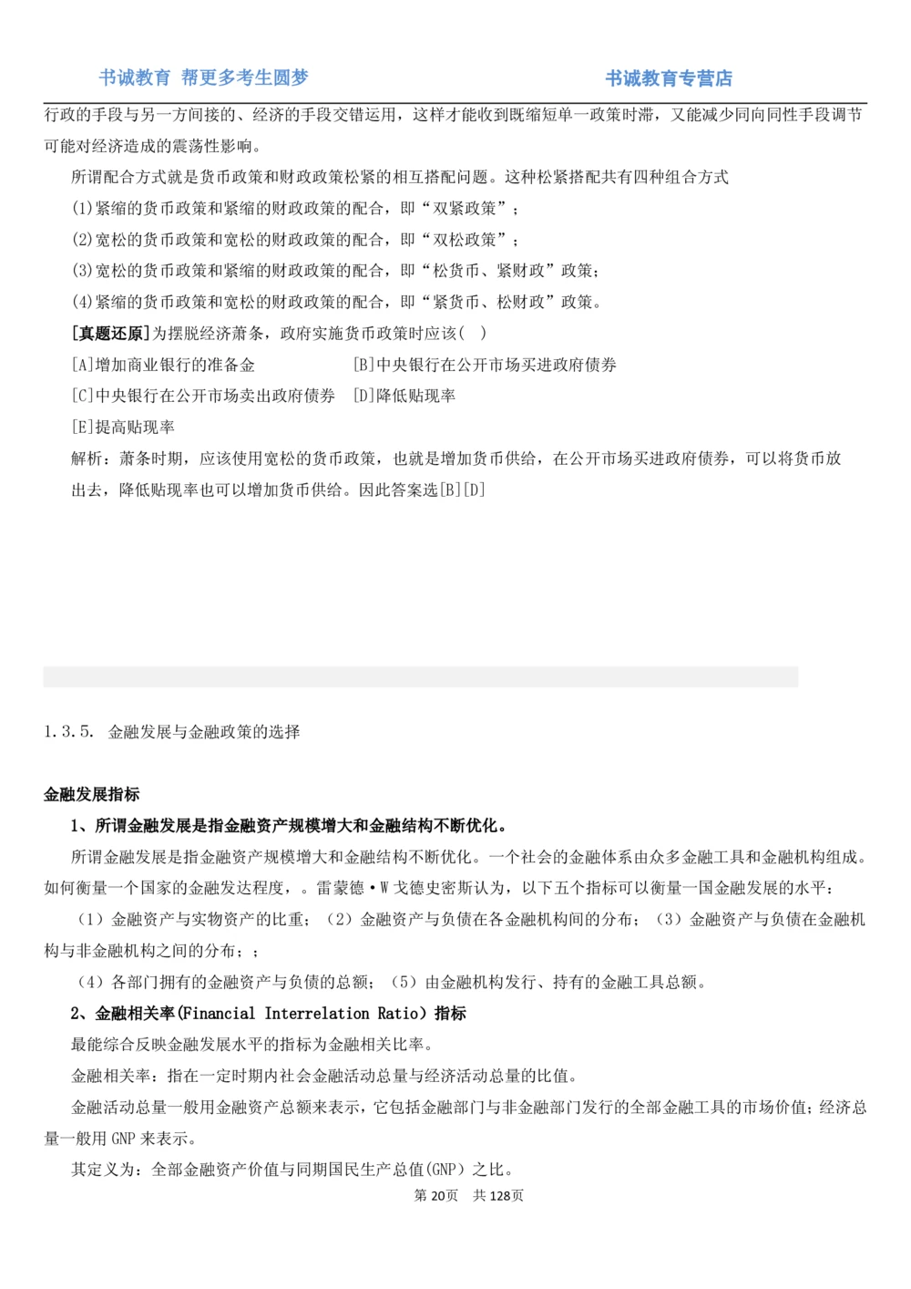 1.1综合-第一章货币与金融笔试复习资料+真题（132页）_2025春招题库汇总_十大行测题库_2023年十大热门题库更新中_09、易考汇总_银行笔试包含专业题