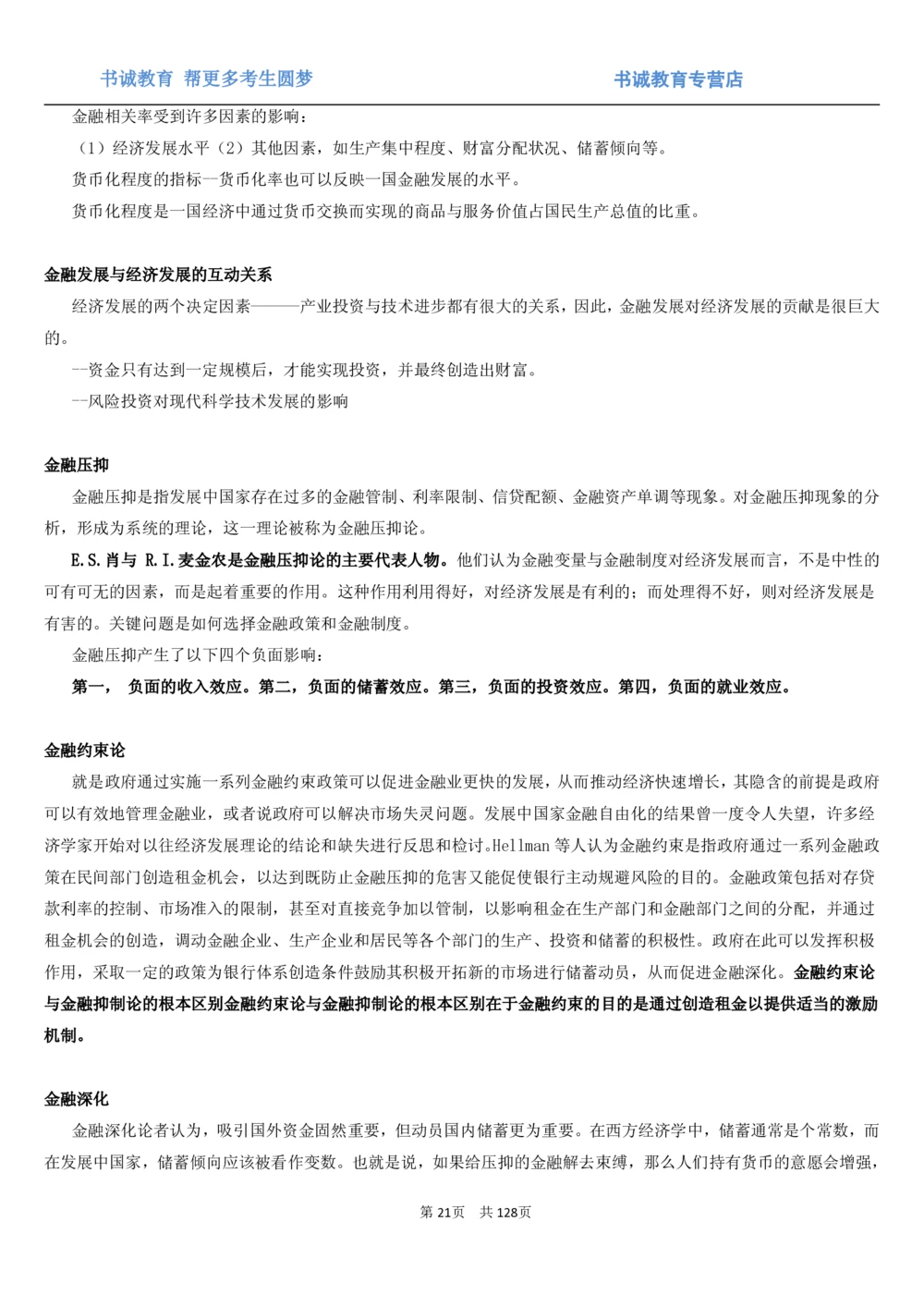 1.1综合-第一章货币与金融笔试复习资料+真题（132页）_2025春招题库汇总_十大行测题库_2023年十大热门题库更新中_09、易考汇总_银行笔试包含专业题