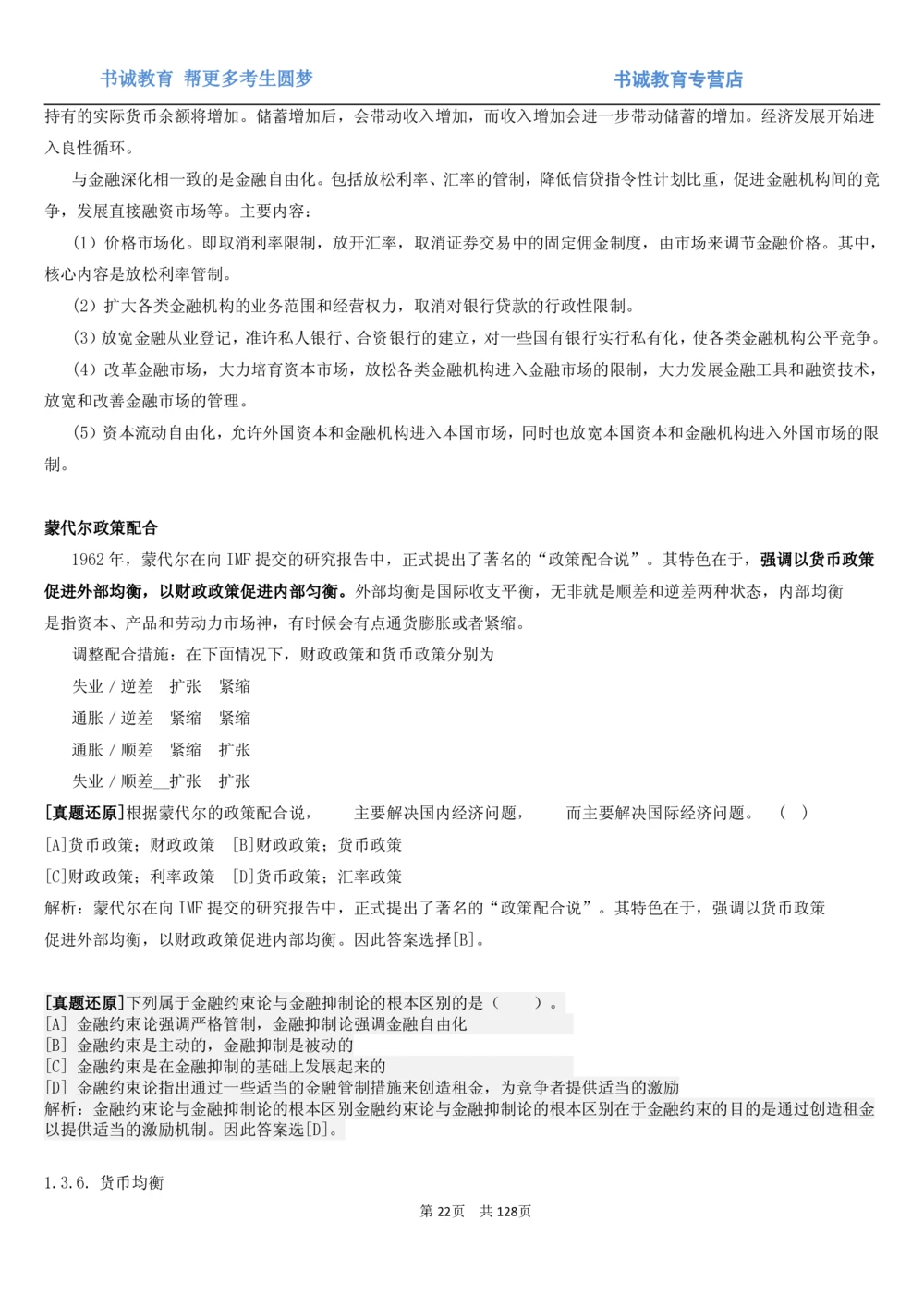 1.1综合-第一章货币与金融笔试复习资料+真题（132页）_2025春招题库汇总_十大行测题库_2023年十大热门题库更新中_09、易考汇总_银行笔试包含专业题