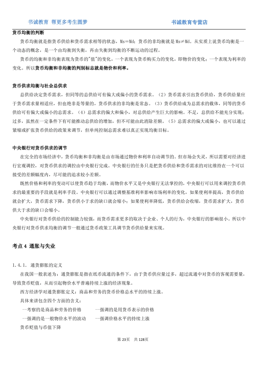 1.1综合-第一章货币与金融笔试复习资料+真题（132页）_2025春招题库汇总_十大行测题库_2023年十大热门题库更新中_09、易考汇总_银行笔试包含专业题