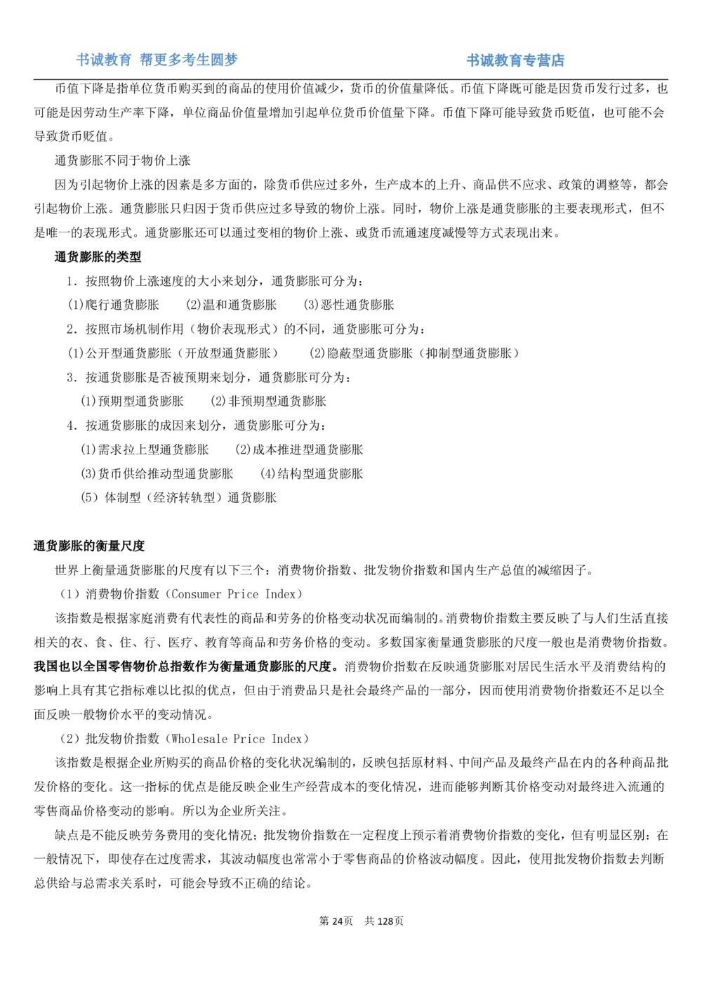 1.1综合-第一章货币与金融笔试复习资料+真题（132页）_2025春招题库汇总_十大行测题库_2023年十大热门题库更新中_09、易考汇总_银行笔试包含专业题