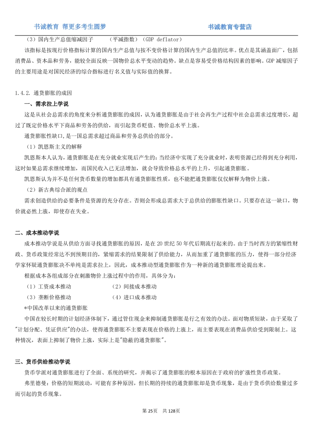 1.1综合-第一章货币与金融笔试复习资料+真题（132页）_2025春招题库汇总_十大行测题库_2023年十大热门题库更新中_09、易考汇总_银行笔试包含专业题