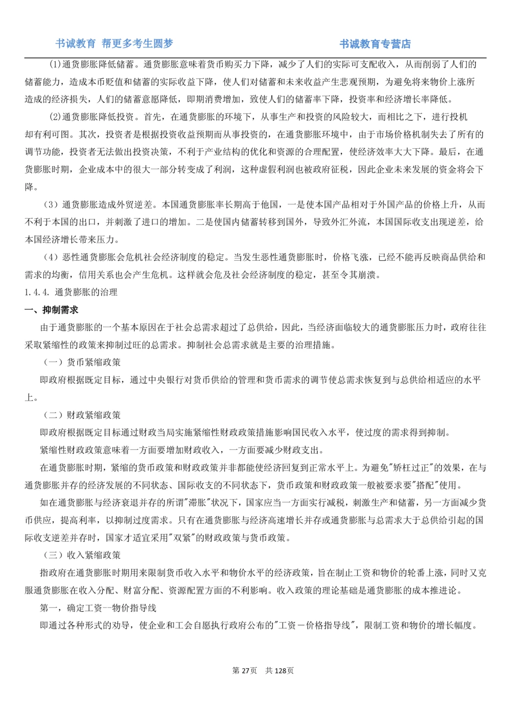 1.1综合-第一章货币与金融笔试复习资料+真题（132页）_2025春招题库汇总_十大行测题库_2023年十大热门题库更新中_09、易考汇总_银行笔试包含专业题
