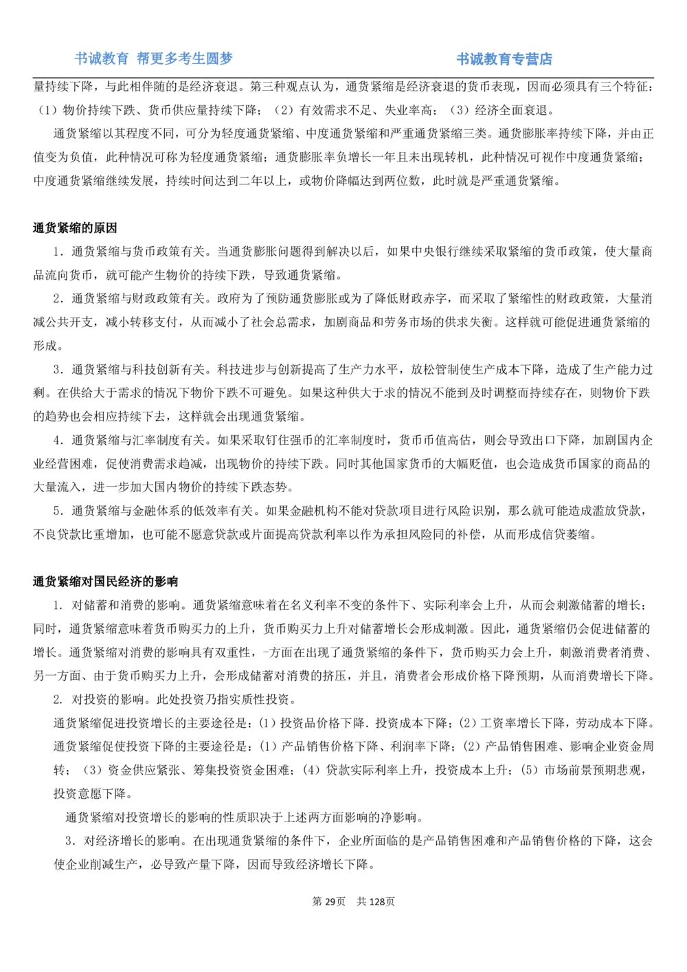 1.1综合-第一章货币与金融笔试复习资料+真题（132页）_2025春招题库汇总_十大行测题库_2023年十大热门题库更新中_09、易考汇总_银行笔试包含专业题