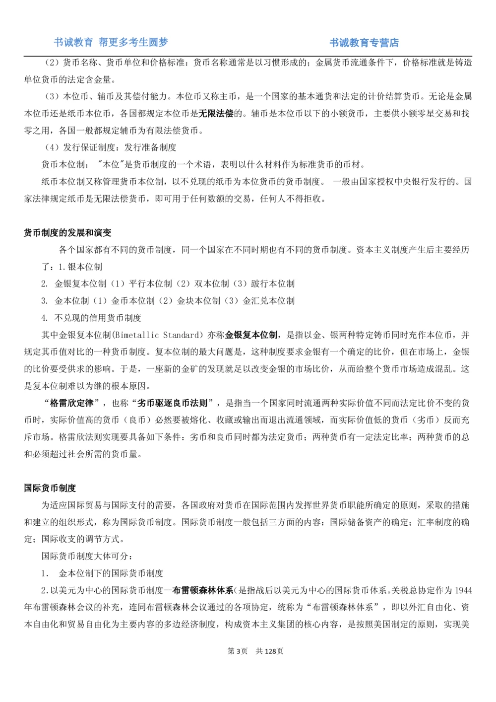1.1综合-第一章货币与金融笔试复习资料+真题（132页）_2025春招题库汇总_十大行测题库_2023年十大热门题库更新中_09、易考汇总_银行笔试包含专业题