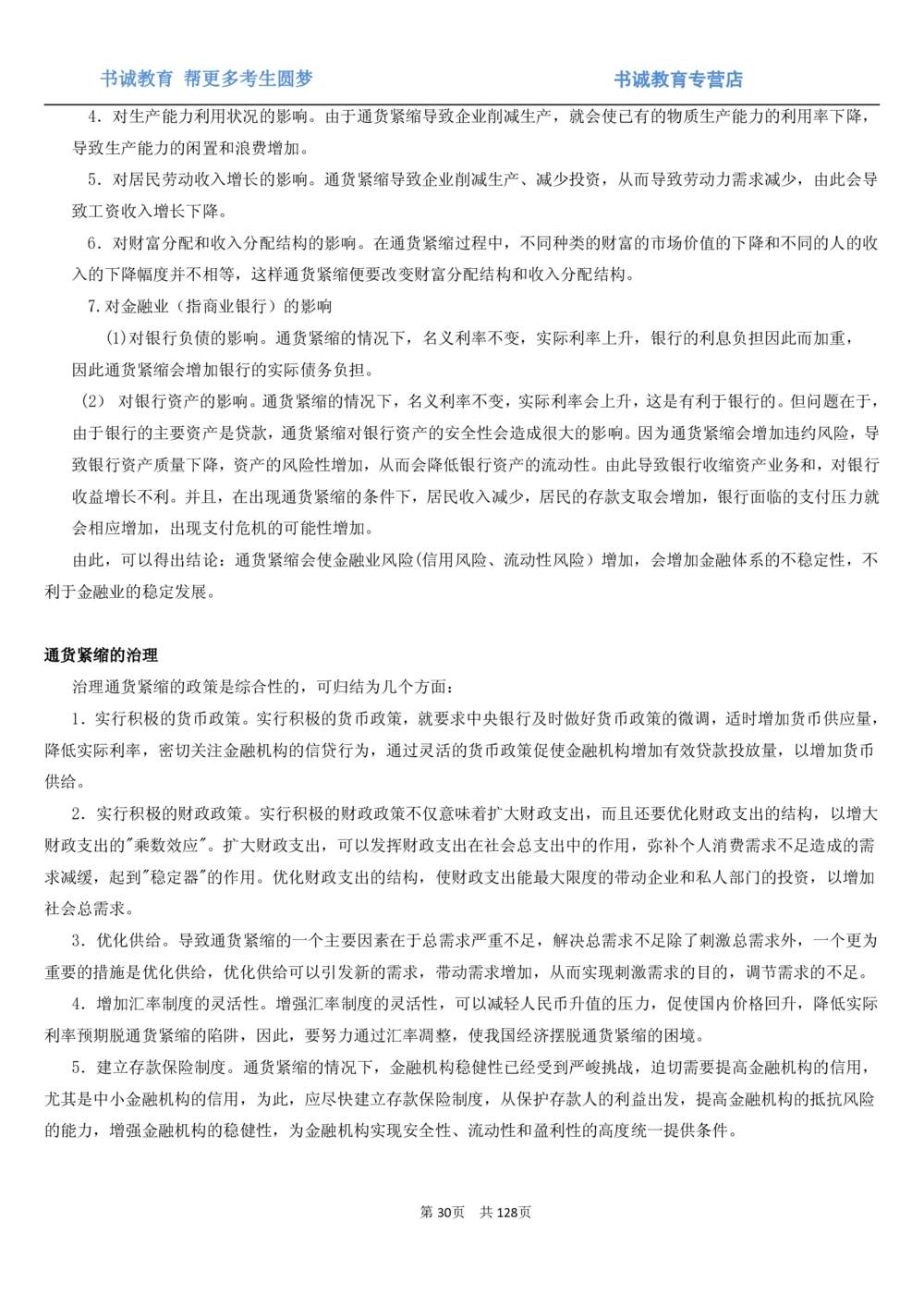 1.1综合-第一章货币与金融笔试复习资料+真题（132页）_2025春招题库汇总_十大行测题库_2023年十大热门题库更新中_09、易考汇总_银行笔试包含专业题