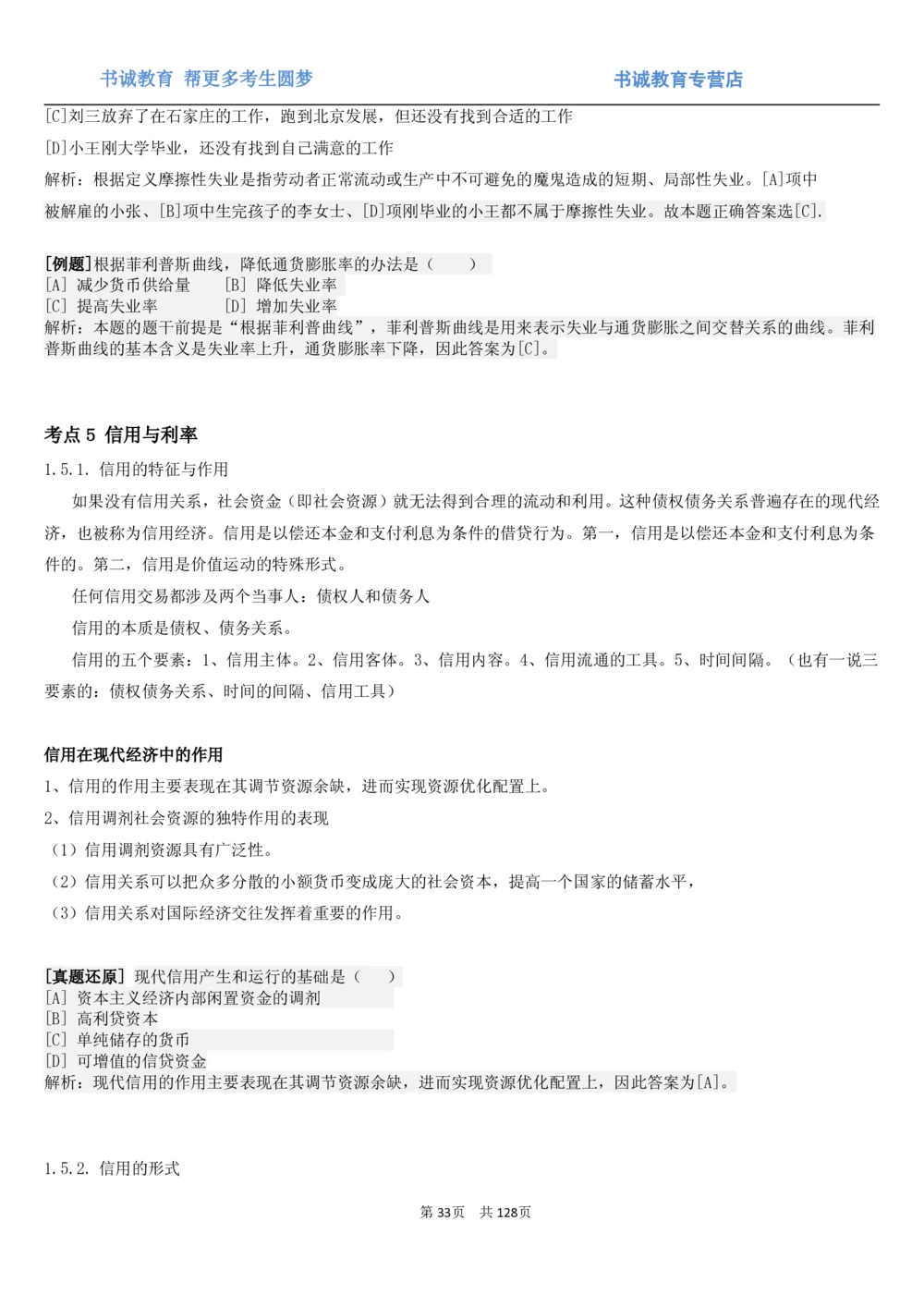 1.1综合-第一章货币与金融笔试复习资料+真题（132页）_2025春招题库汇总_十大行测题库_2023年十大热门题库更新中_09、易考汇总_银行笔试包含专业题