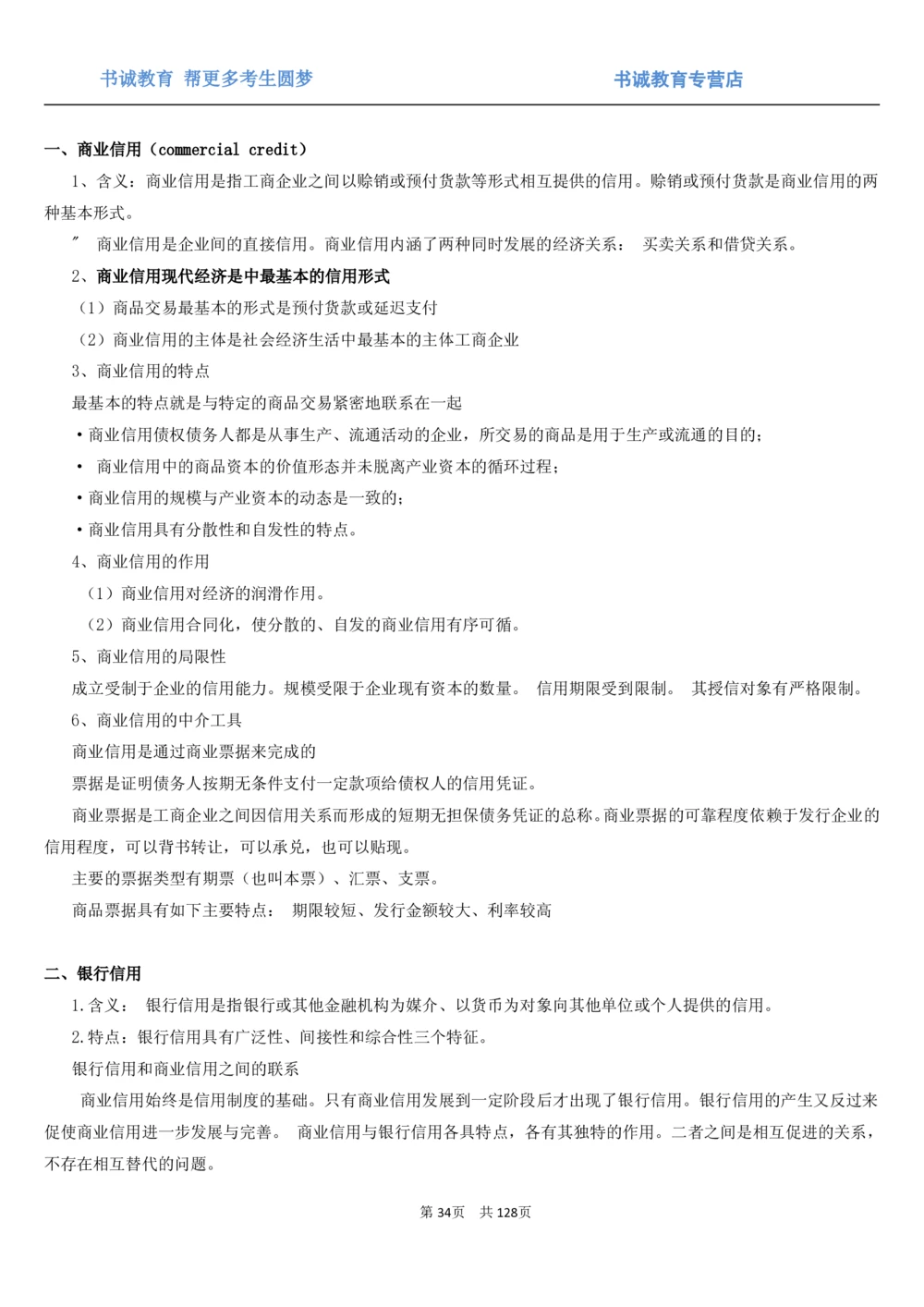 1.1综合-第一章货币与金融笔试复习资料+真题（132页）_2025春招题库汇总_十大行测题库_2023年十大热门题库更新中_09、易考汇总_银行笔试包含专业题