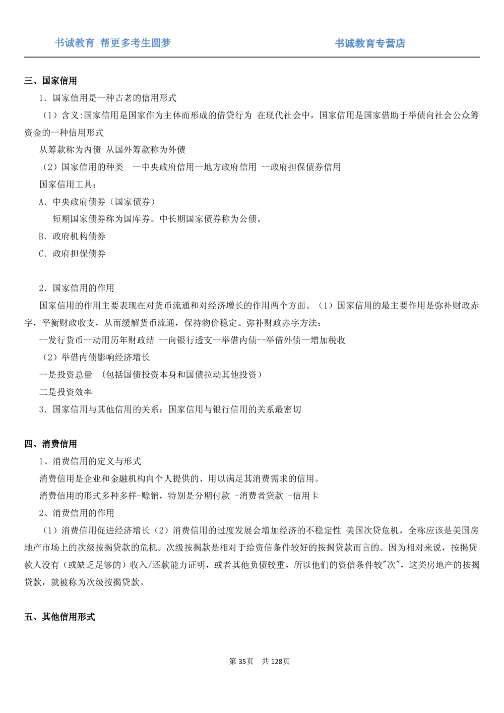 1.1综合-第一章货币与金融笔试复习资料+真题（132页）_2025春招题库汇总_十大行测题库_2023年十大热门题库更新中_09、易考汇总_银行笔试包含专业题