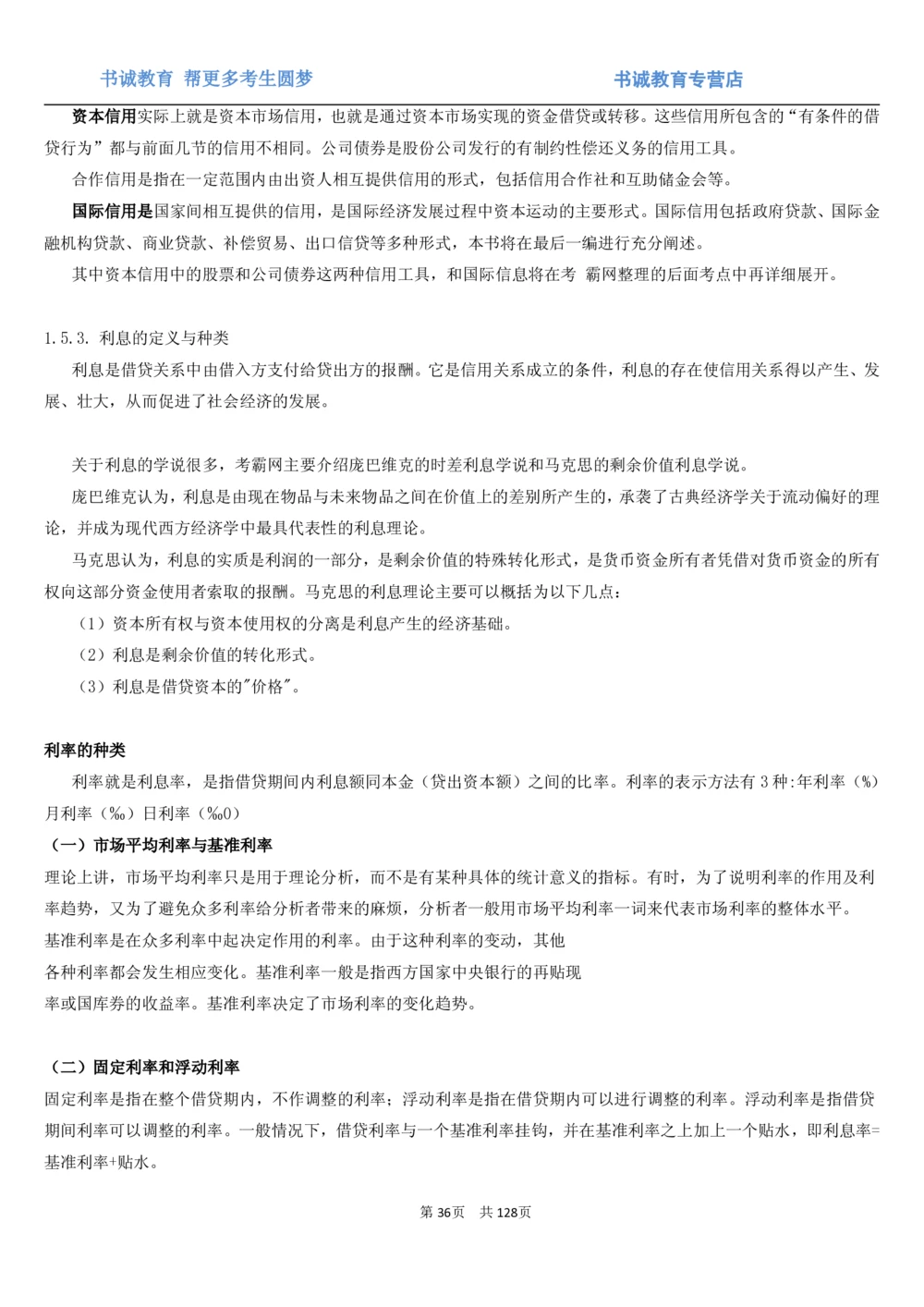 1.1综合-第一章货币与金融笔试复习资料+真题（132页）_2025春招题库汇总_十大行测题库_2023年十大热门题库更新中_09、易考汇总_银行笔试包含专业题