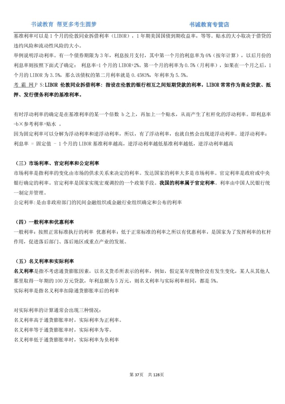 1.1综合-第一章货币与金融笔试复习资料+真题（132页）_2025春招题库汇总_十大行测题库_2023年十大热门题库更新中_09、易考汇总_银行笔试包含专业题