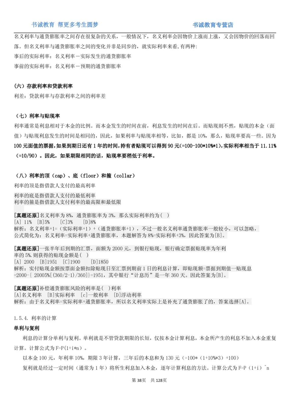 1.1综合-第一章货币与金融笔试复习资料+真题（132页）_2025春招题库汇总_十大行测题库_2023年十大热门题库更新中_09、易考汇总_银行笔试包含专业题