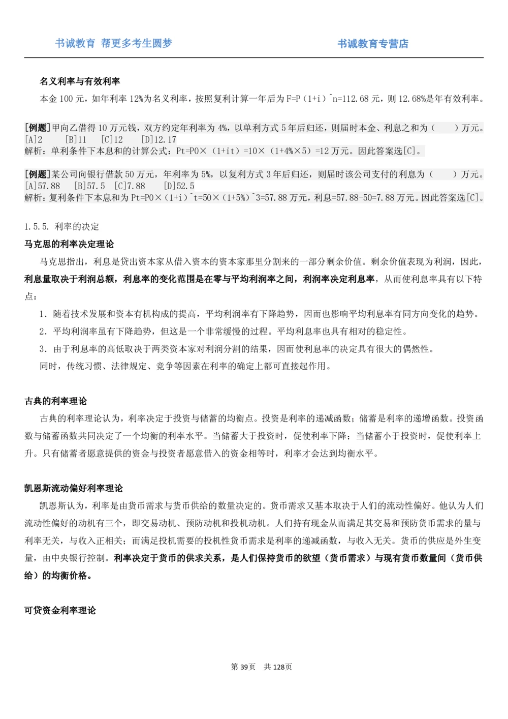 1.1综合-第一章货币与金融笔试复习资料+真题（132页）_2025春招题库汇总_十大行测题库_2023年十大热门题库更新中_09、易考汇总_银行笔试包含专业题