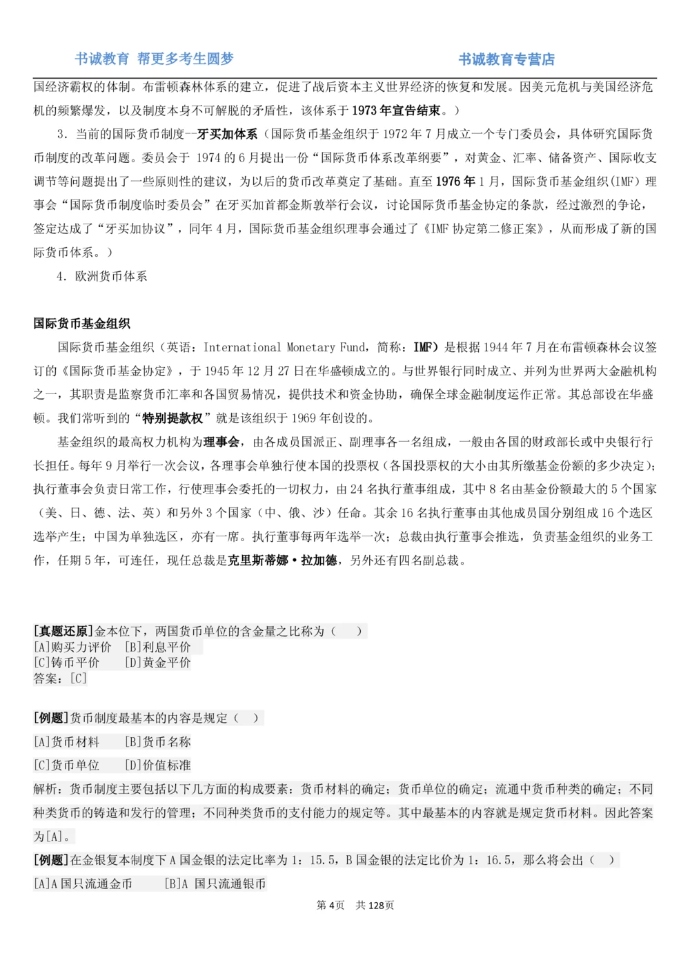 1.1综合-第一章货币与金融笔试复习资料+真题（132页）_2025春招题库汇总_十大行测题库_2023年十大热门题库更新中_09、易考汇总_银行笔试包含专业题